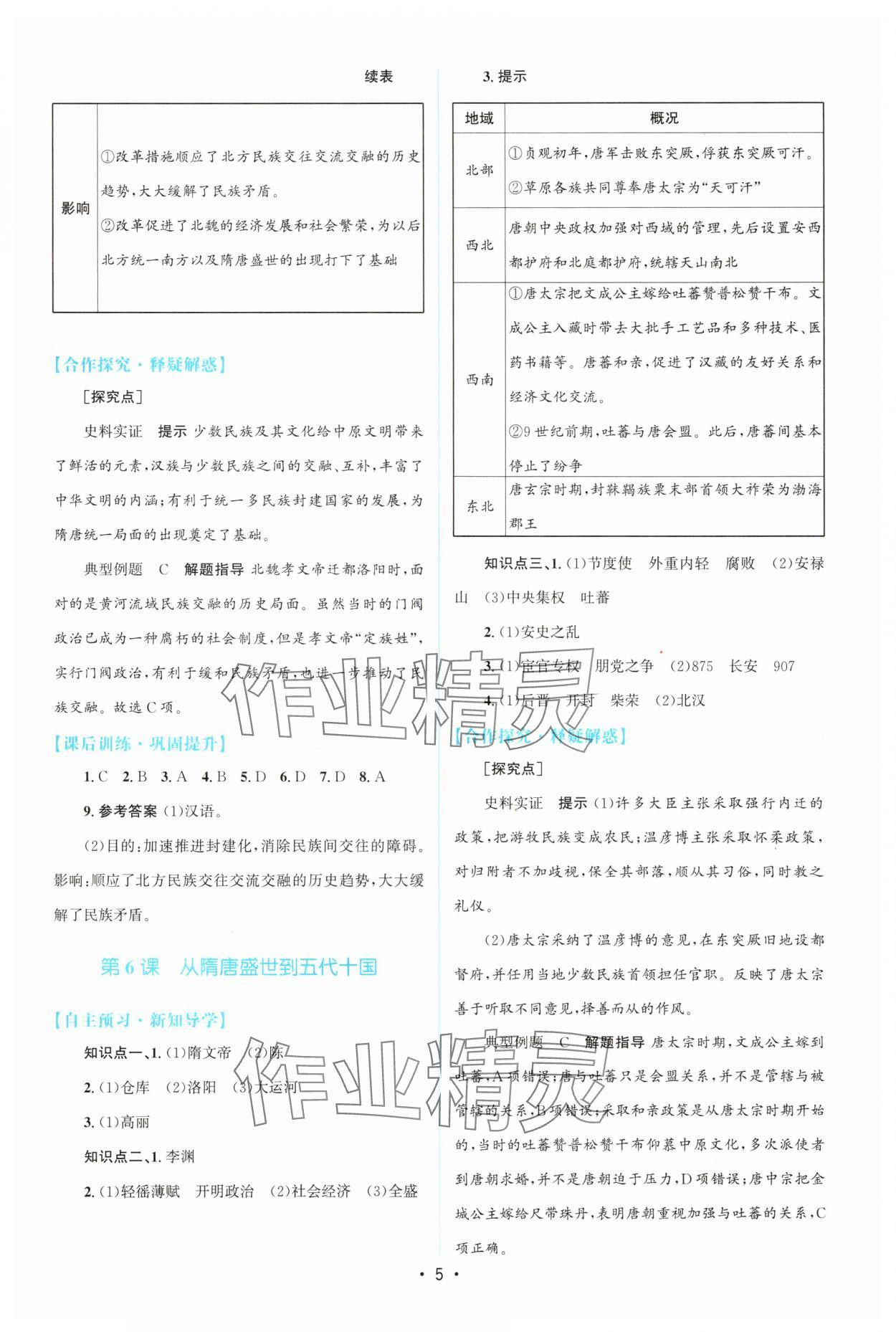 2024年高中同步测控优化设计高中历史必修上册人教版 参考答案第4页