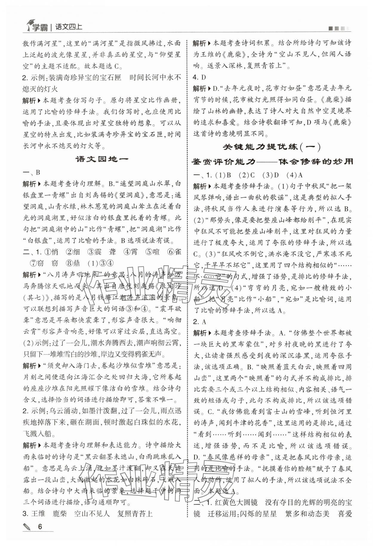 2025年学霸甘肃少年儿童出版社四年级语文上册人教版 参考答案第6页