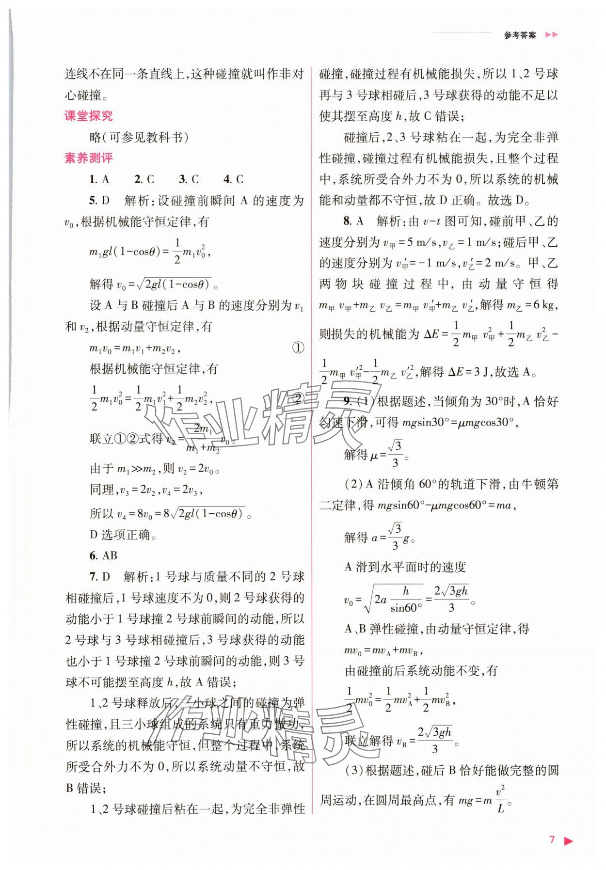 2025年普通高中新課程同步練習(xí)冊高中物理選擇性必修第一冊人教版 參考答案第7頁