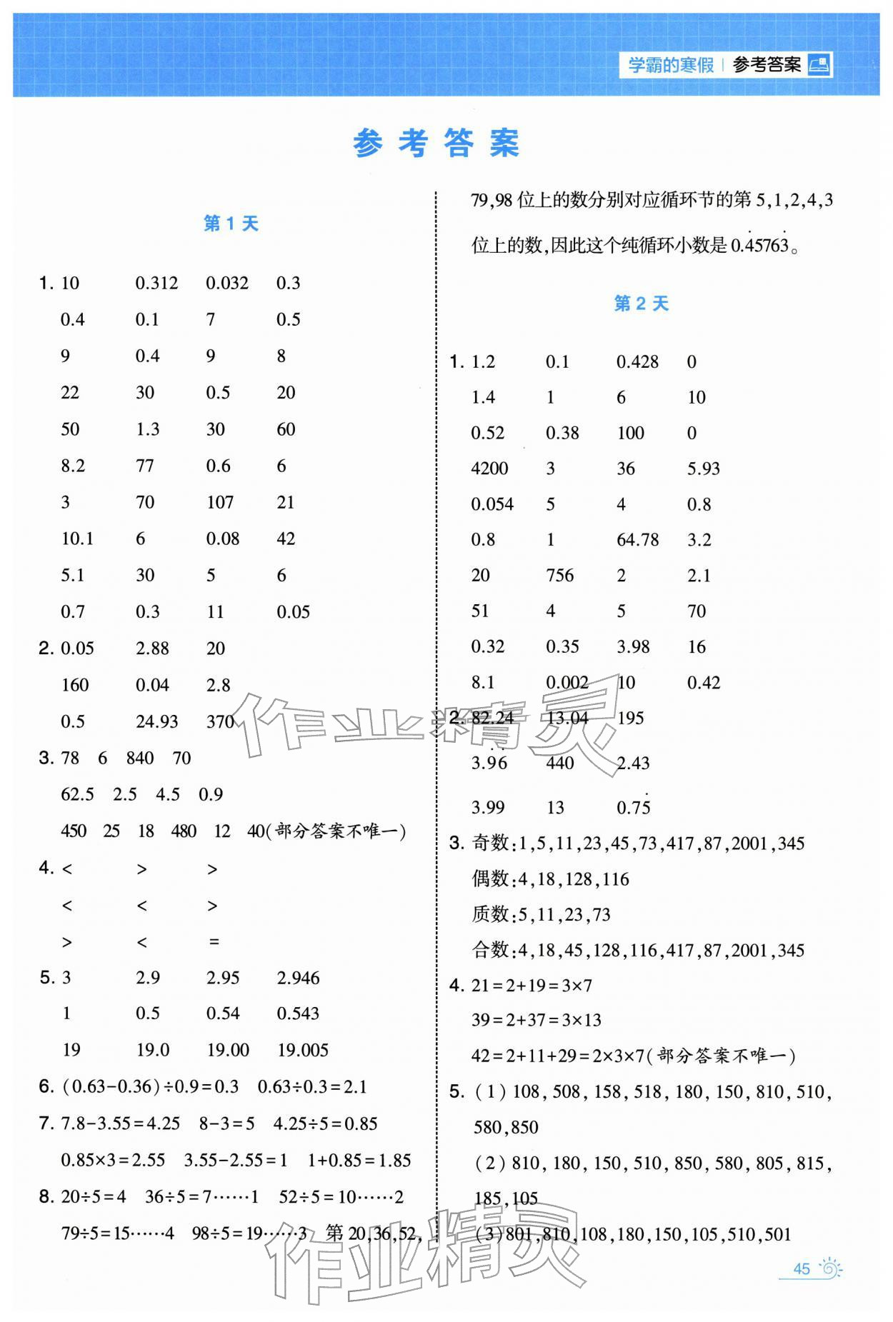 2026年學霸的寒假五年級數(shù)學北師大版&nbsp;第1頁
