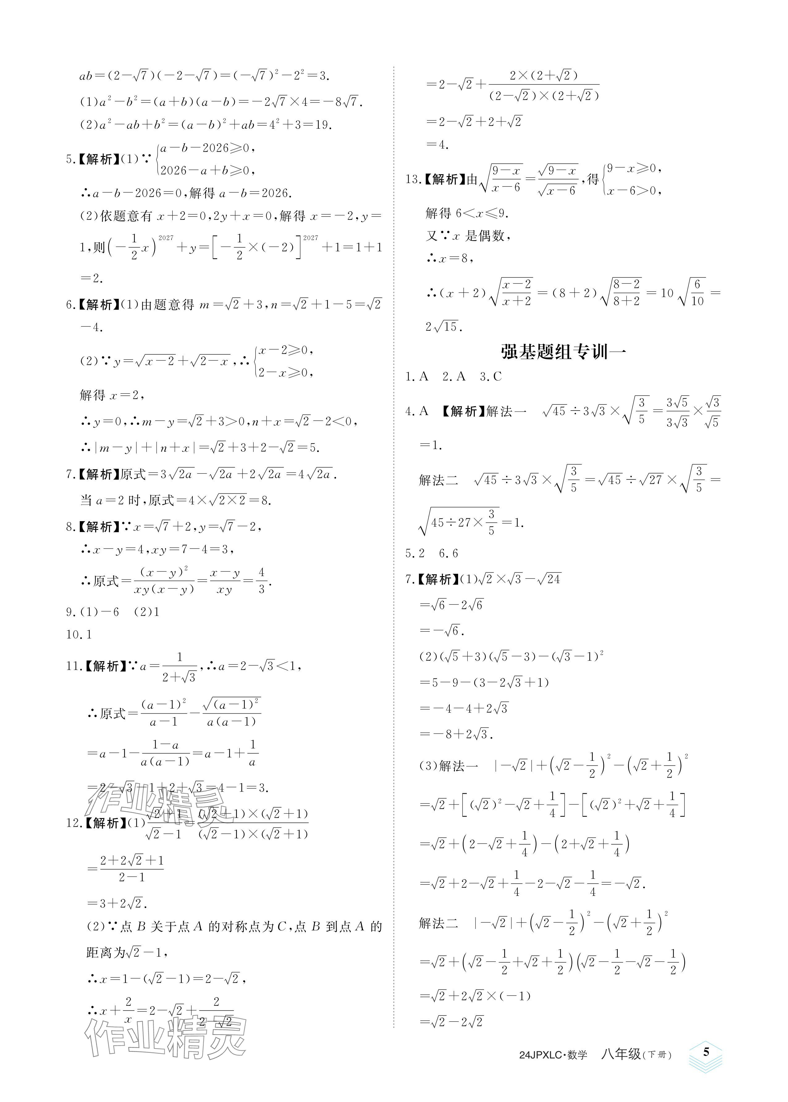 2024年金牌學(xué)練測(cè)八年級(jí)數(shù)學(xué)下冊(cè)人教版 參考答案第5頁