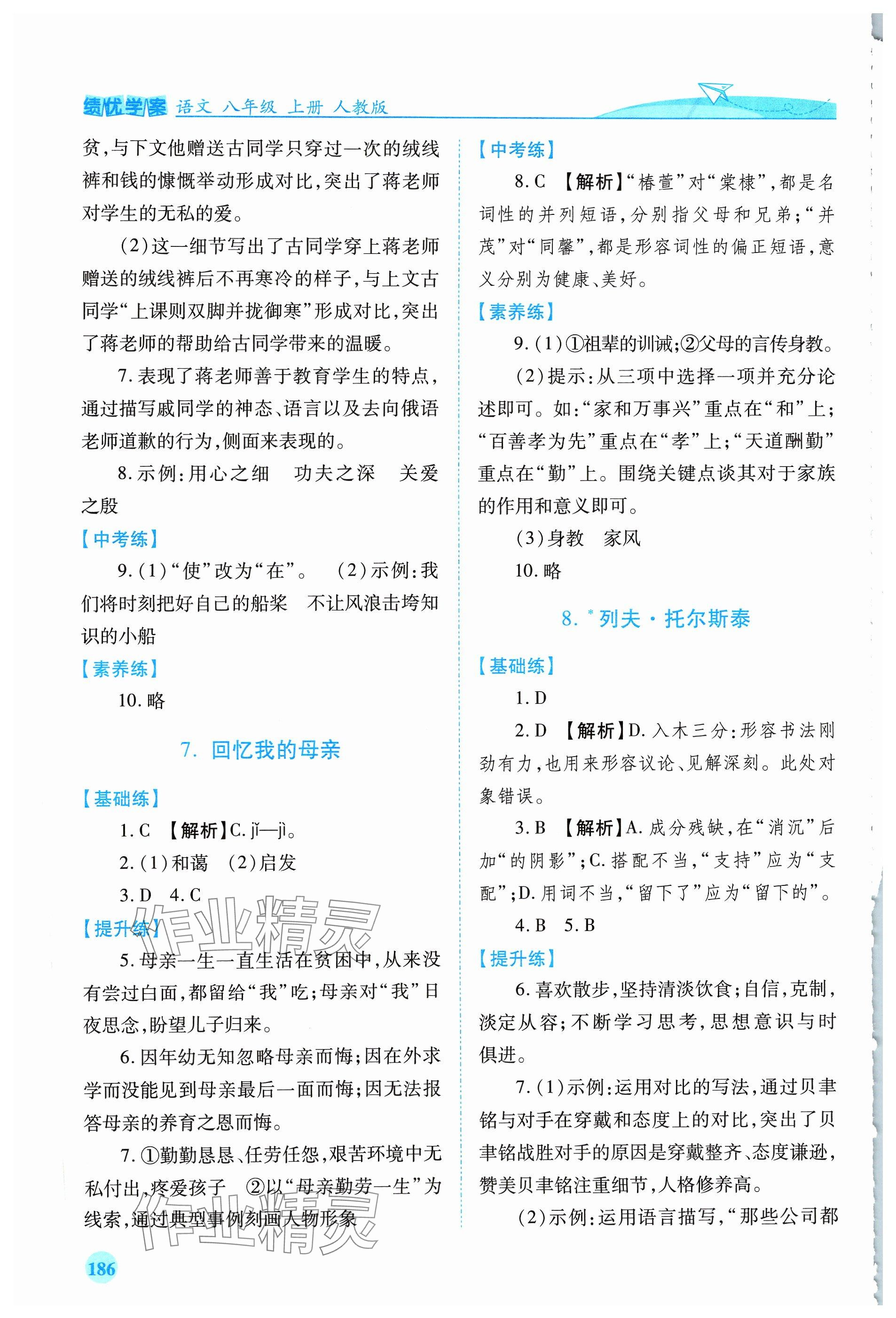 2023年績優(yōu)學(xué)案八年級語文上冊人教版 參考答案第4頁