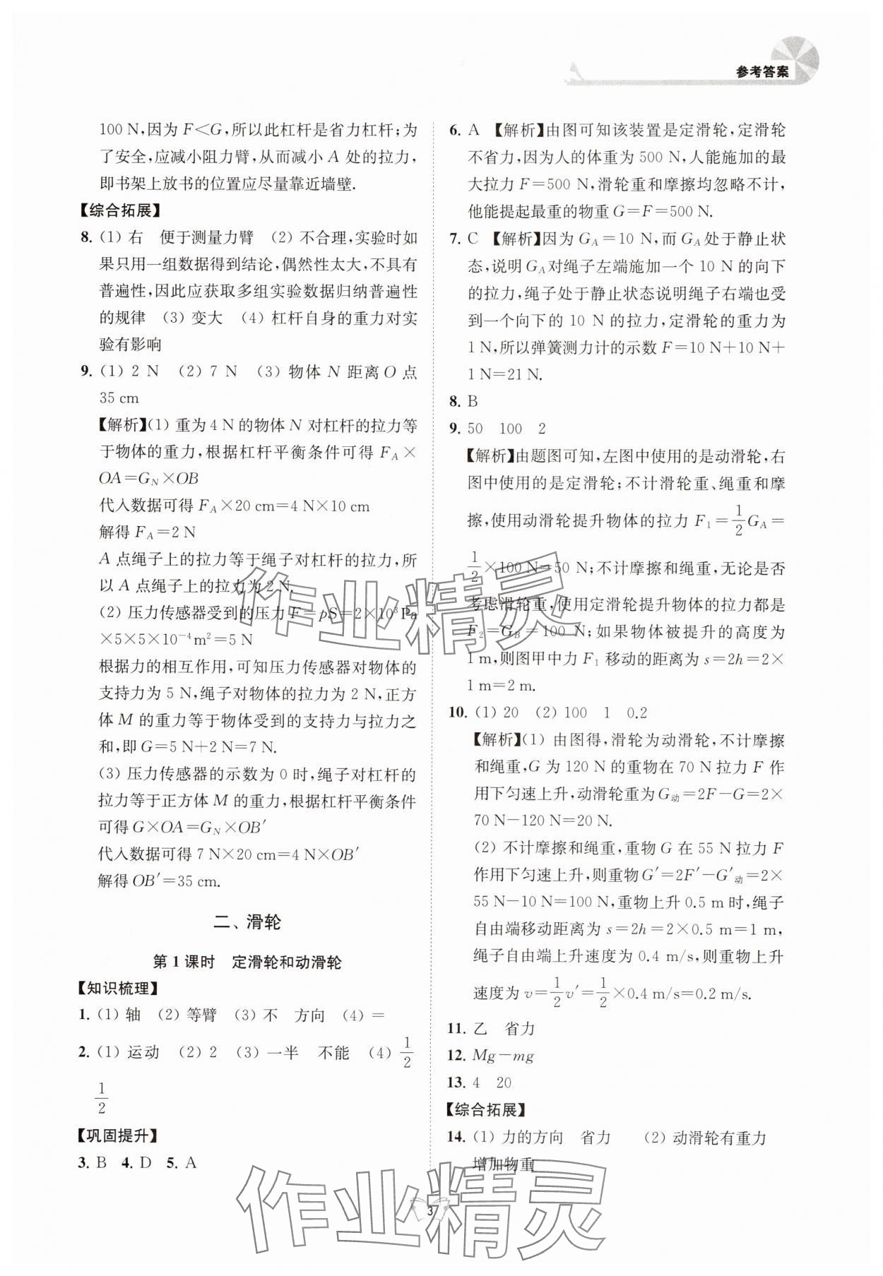 2025年创新课时作业本江苏凤凰少年儿童出版社九年级物理上册苏科版 参考答案第3页