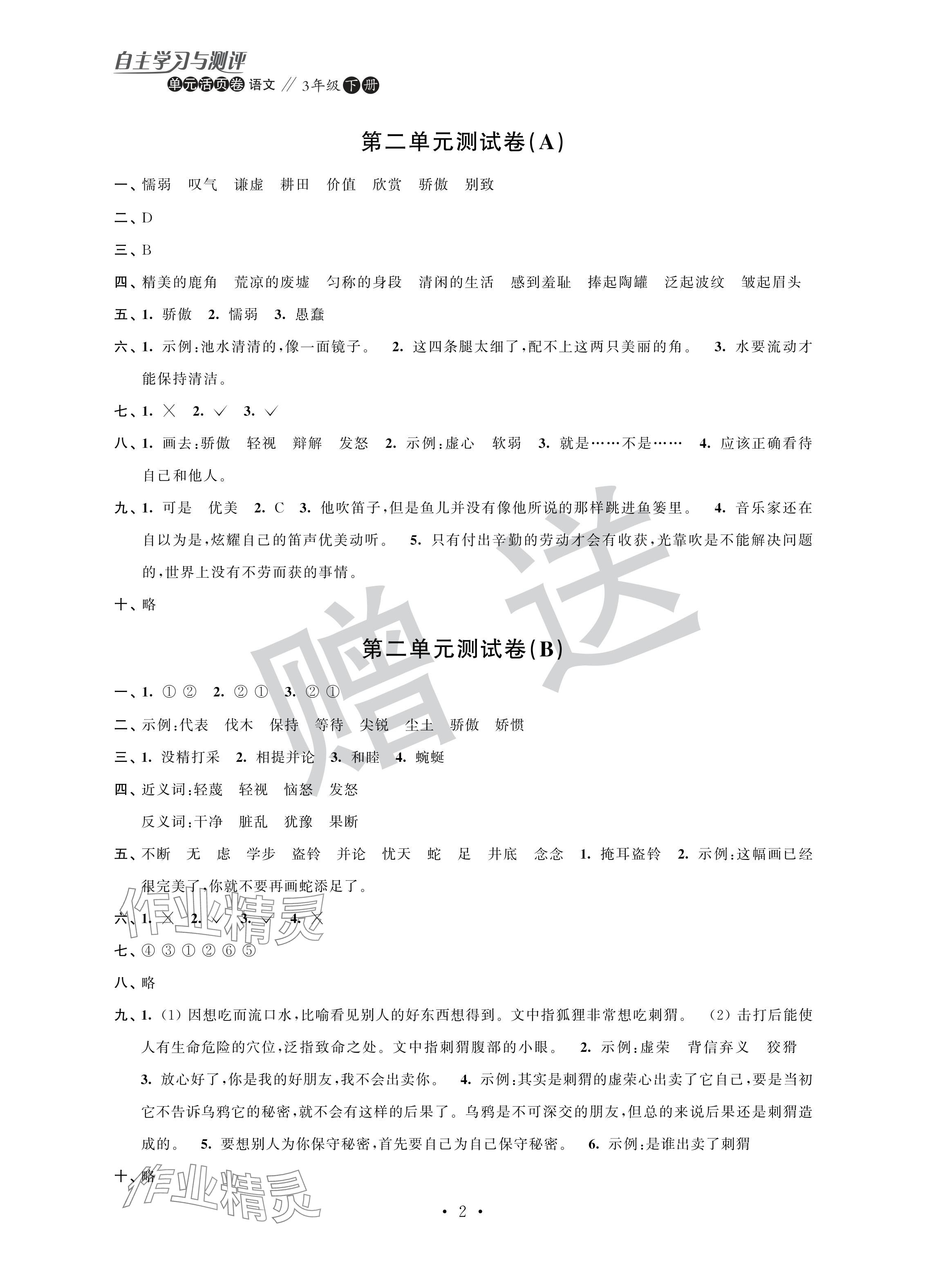 2024年自主學(xué)習(xí)與測評單元活頁卷三年級語文下冊人教版 參考答案第2頁