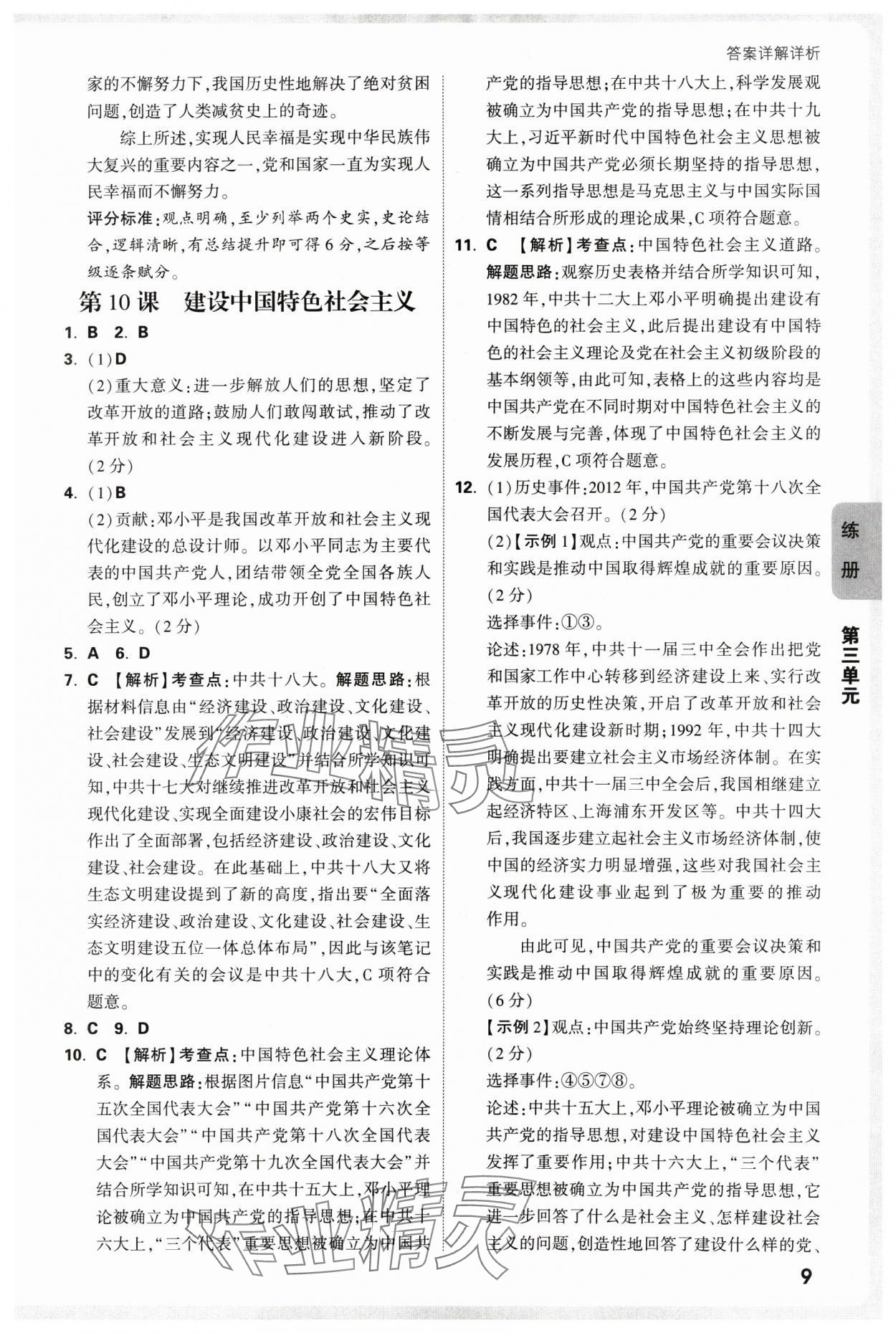 2025年萬(wàn)唯中考情境題八年級(jí)歷史下冊(cè)人教版 參考答案第9頁(yè)