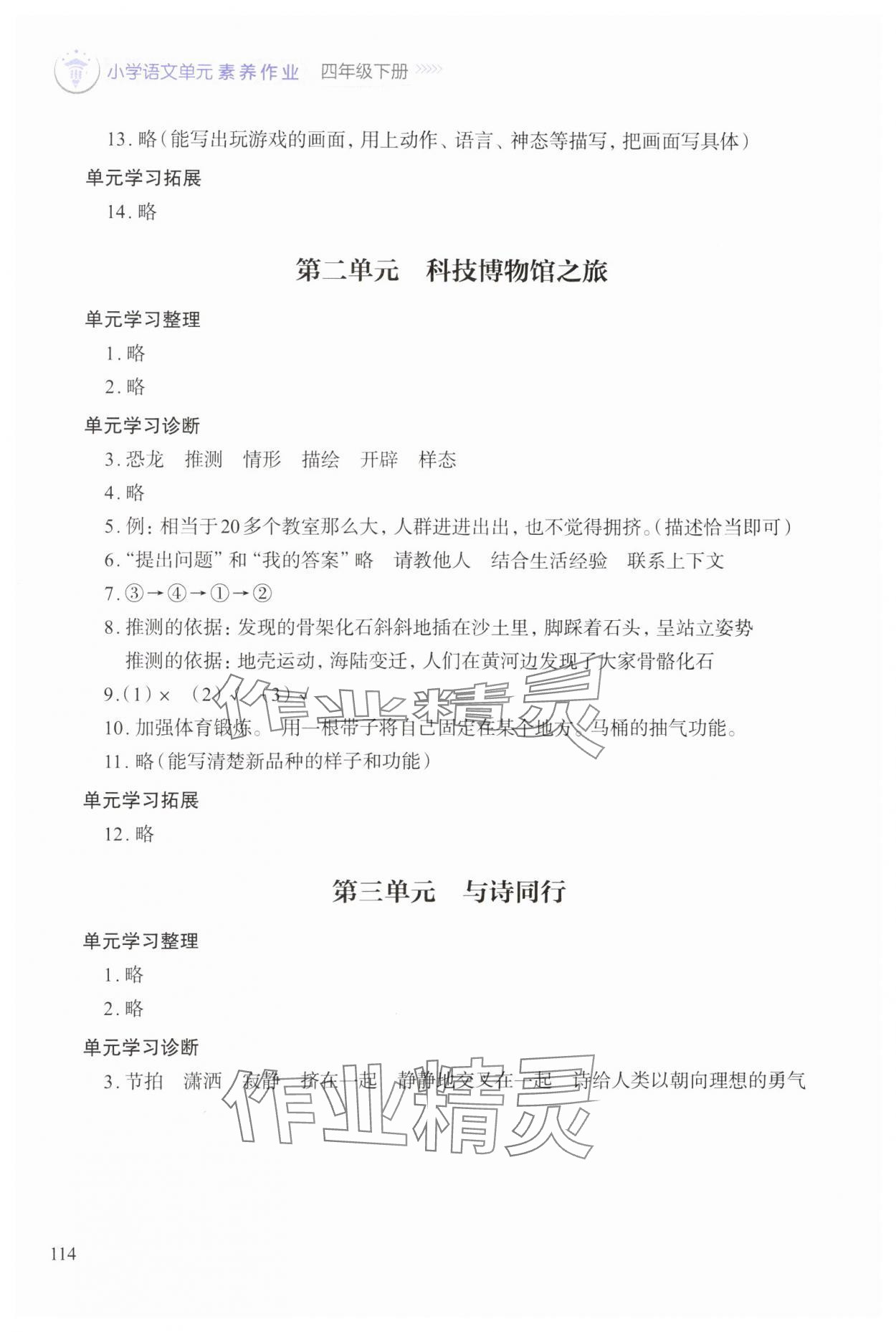 2025年小学单元素养作业四年级语文下册人教版 参考答案第2页