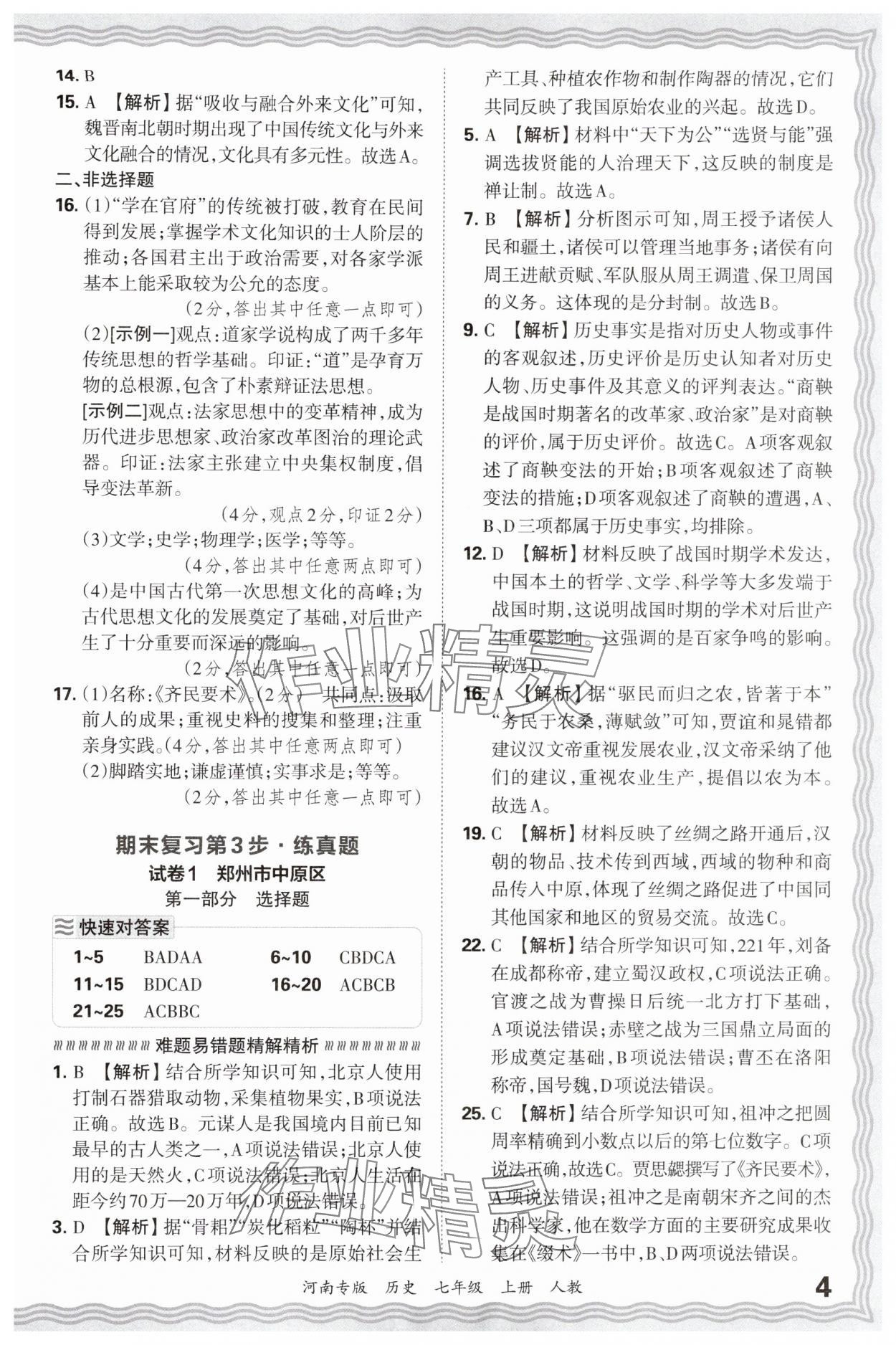 2024年王朝霞各地期末試卷精選七年級歷史上冊人教版河南專版 參考答案第4頁