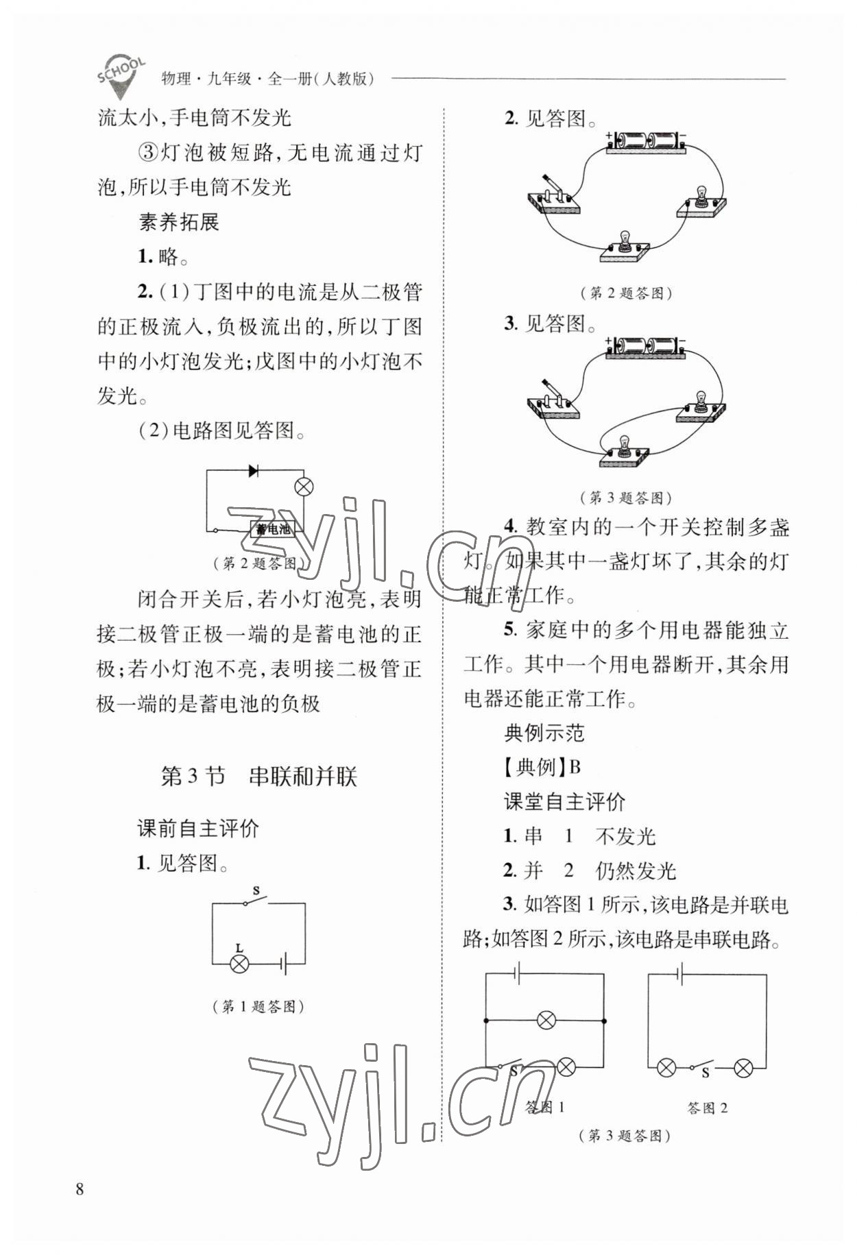 2023年新課程問(wèn)題解決導(dǎo)學(xué)方案九年級(jí)物理全一冊(cè)人教版 參考答案第8頁(yè)