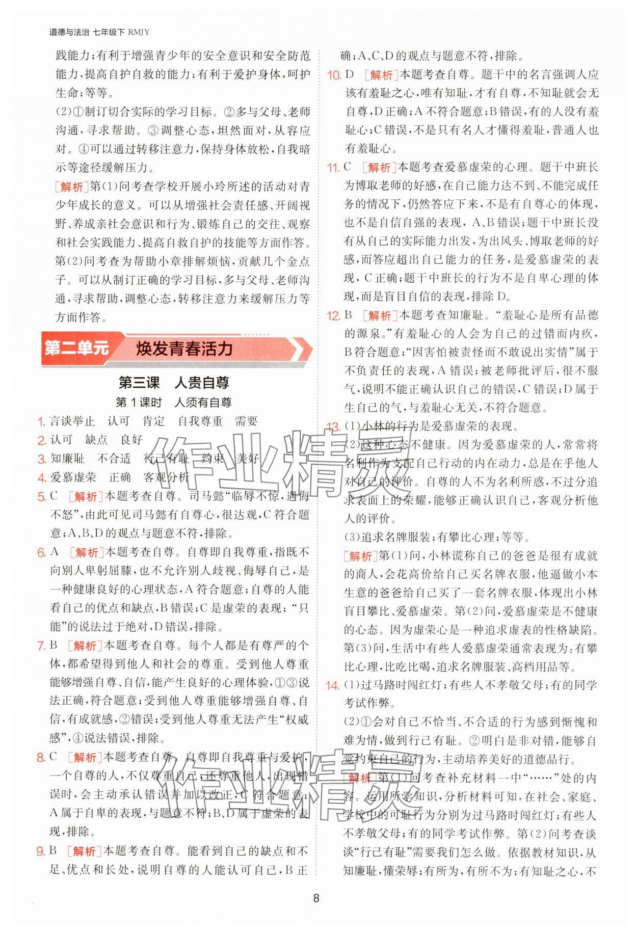 2025年1課3練單元達(dá)標(biāo)測(cè)試七年級(jí)道德與法治下冊(cè)人教版 第8頁