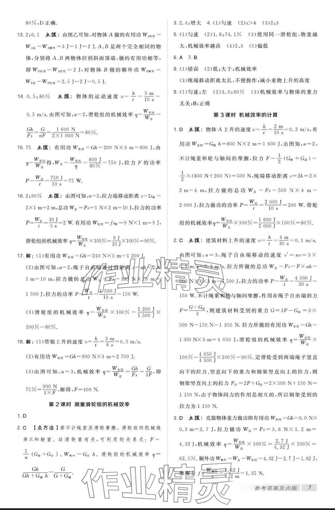 2024年点拨训练九年级物理上册苏科版 参考答案第6页