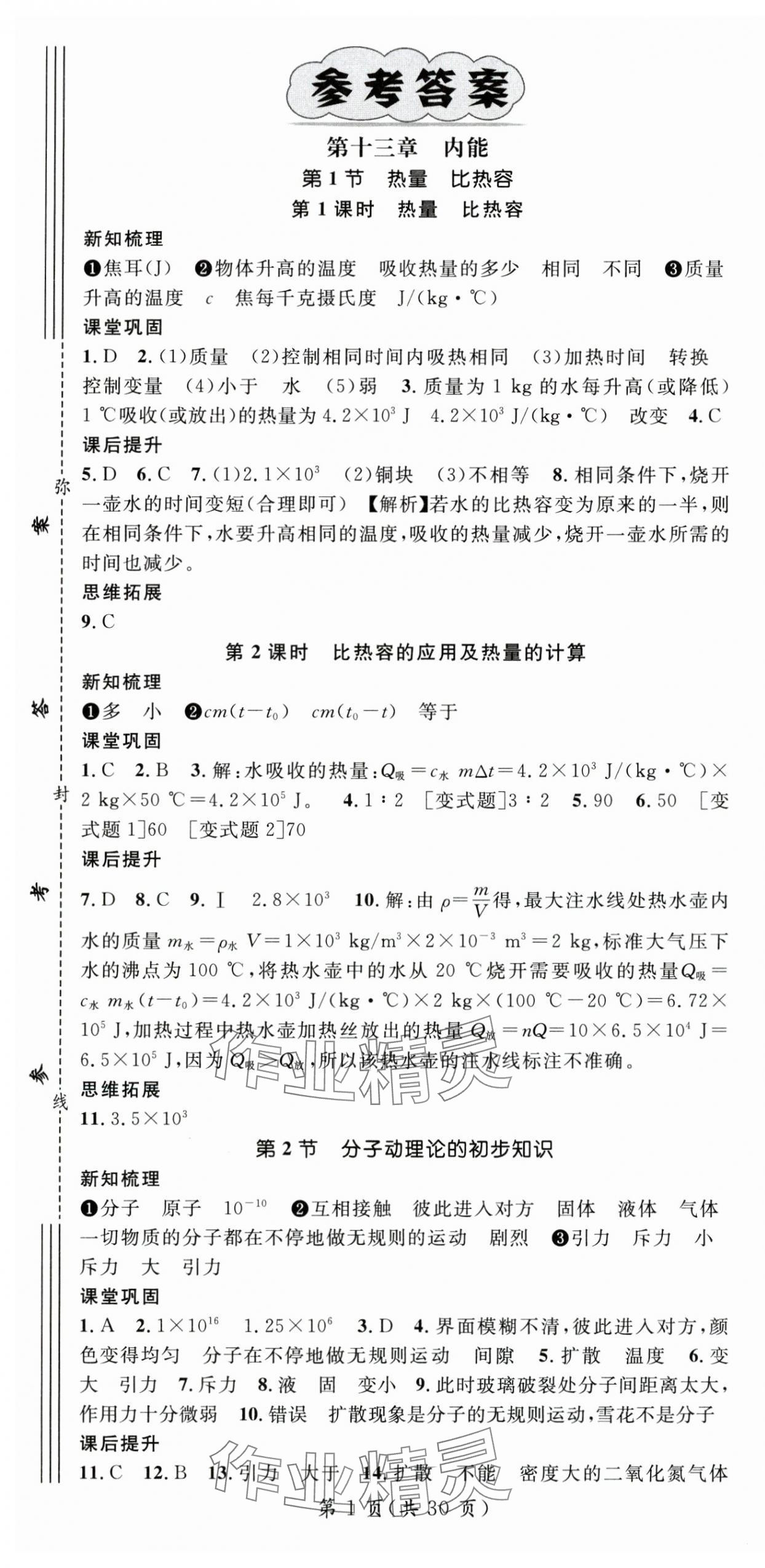 2025年名師測控九年級物理上冊人教版湖北專版 第1頁