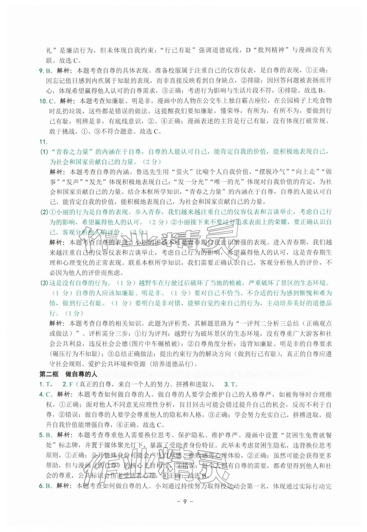 2026年练习精编七年级道德与法治下册人教版&nbsp;参考答案第9页