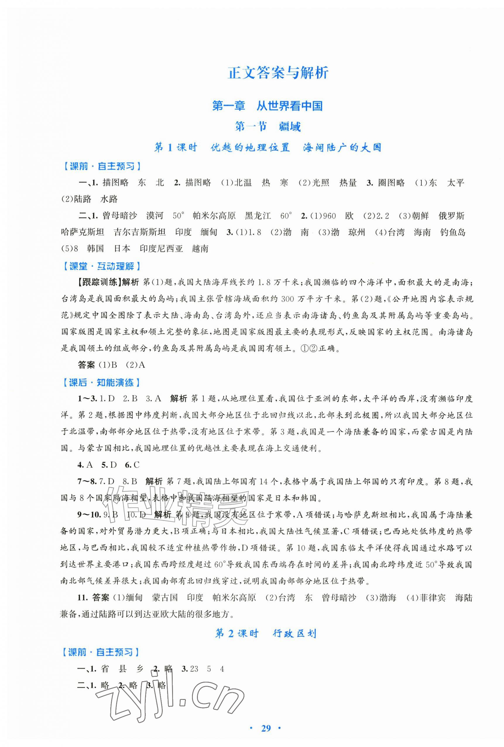2026年同步测控优化设计八年级地理上册人教版&nbsp;第1页