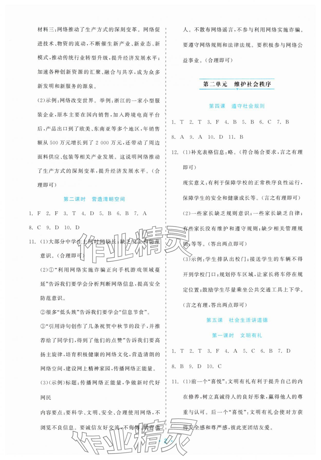 2025年精彩练习就练这一本八年级道德与法治上册人教版评议教辅 第2页