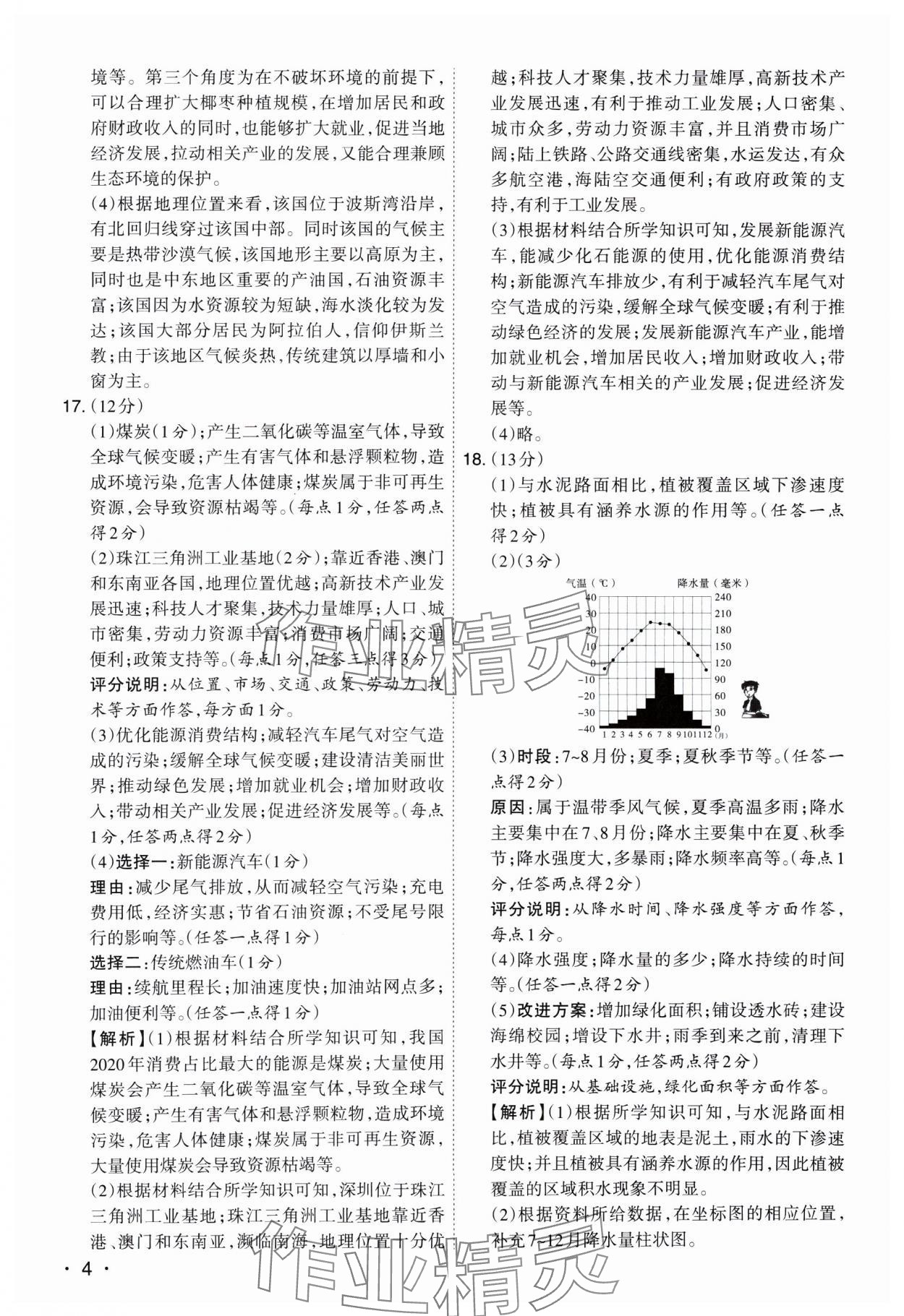2025年開(kāi)路先鋒試題精選地理山西專版 參考答案第4頁(yè)