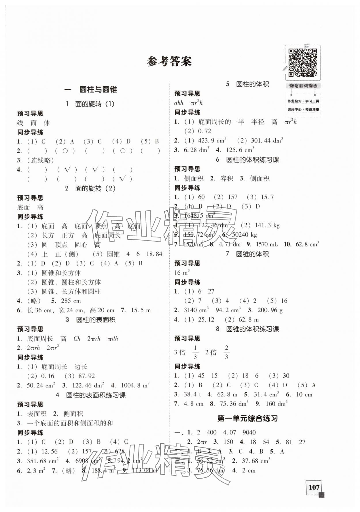 2024年家校導(dǎo)學(xué)小學(xué)課時(shí)南粵練案六年級(jí)數(shù)學(xué)下冊(cè)北師大版 第1頁(yè)