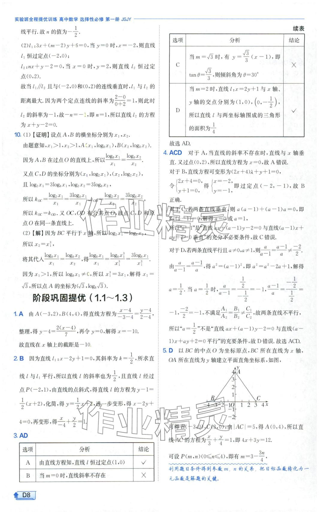 2025年實驗班提優(yōu)訓練高中數(shù)學選擇性必修第一冊蘇教版&nbsp;第8頁