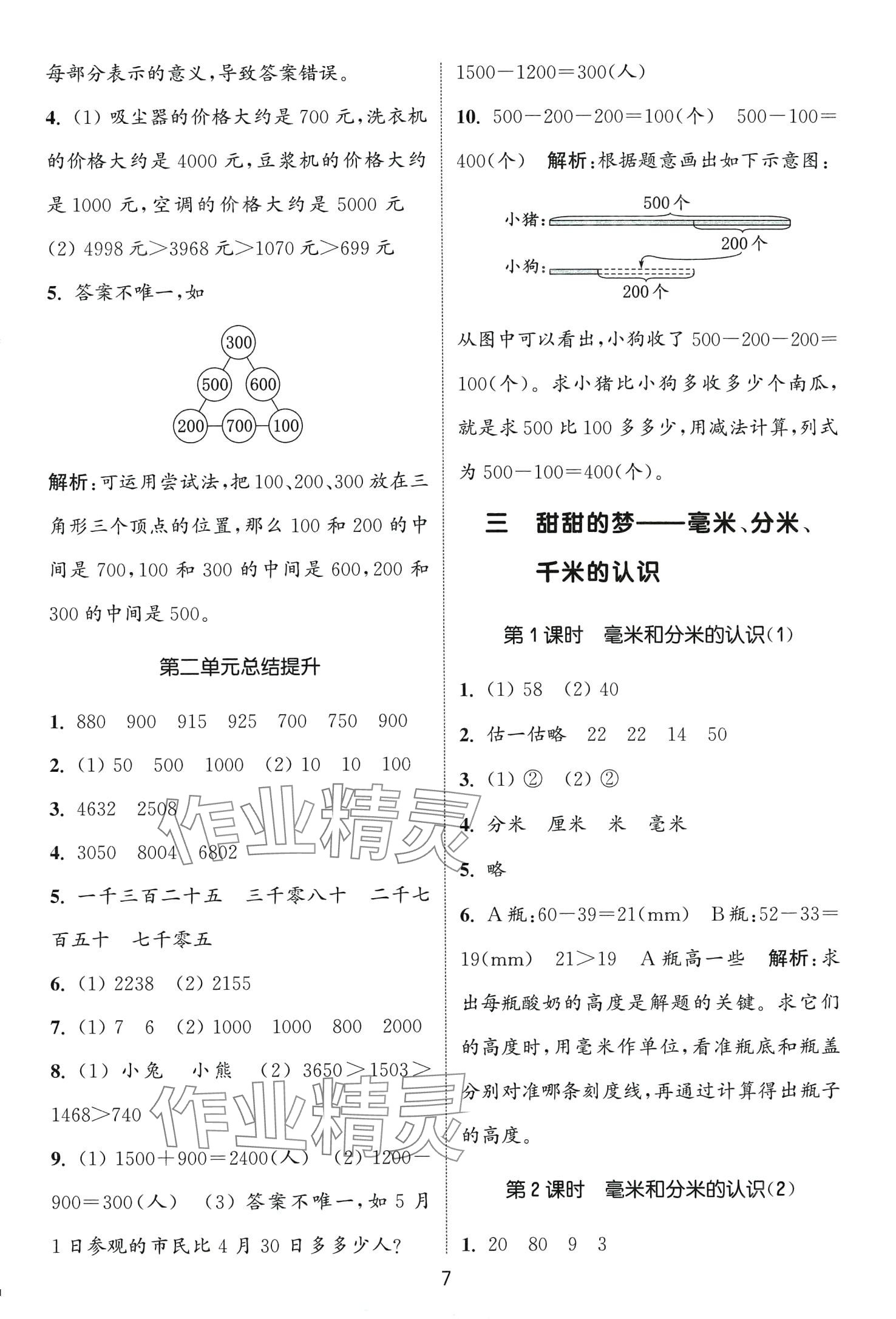 2024年通城学典课时作业本二年级数学下册青岛版 第7页