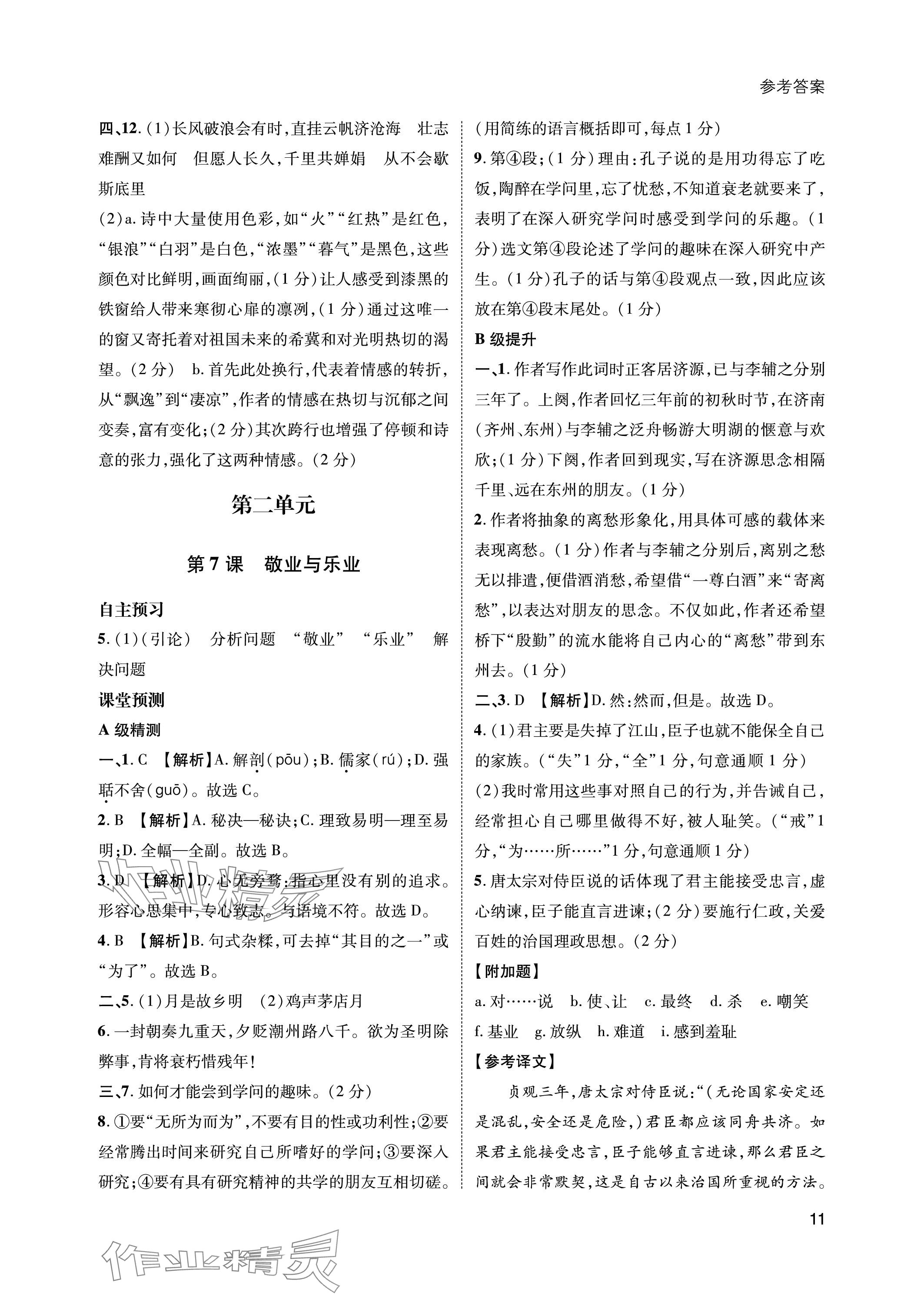 2023年第一學(xué)堂九年級(jí)語(yǔ)文上冊(cè)人教版 參考答案第11頁(yè)