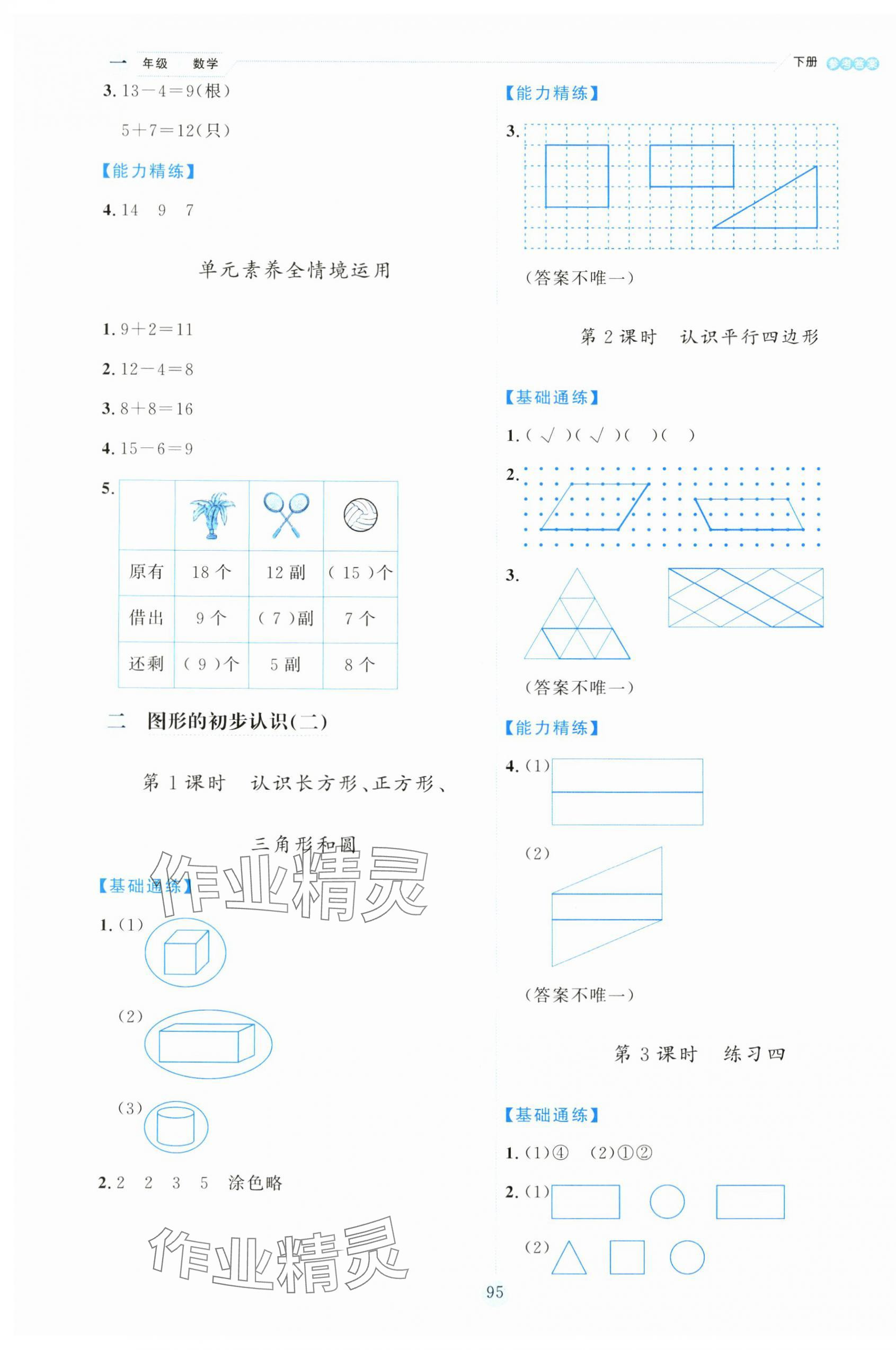 2025年優秀生作業本一年級數學下冊蘇教版 參考答案第3頁