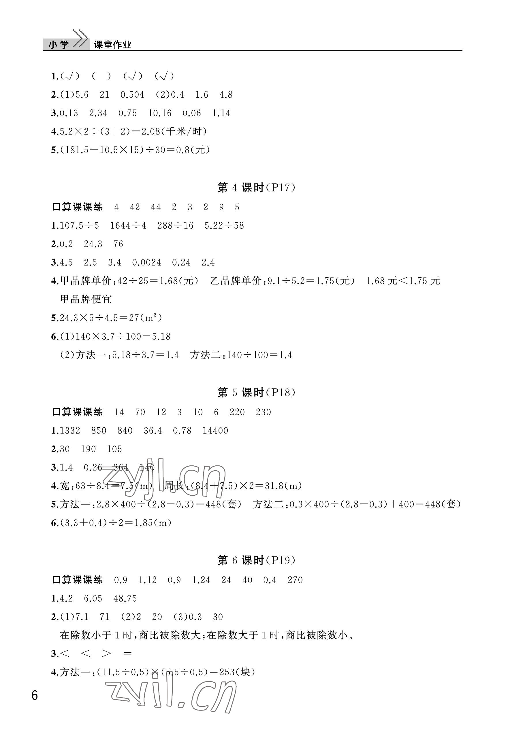 2023年课堂作业武汉出版社五年级数学上册人教版 参考答案第6页