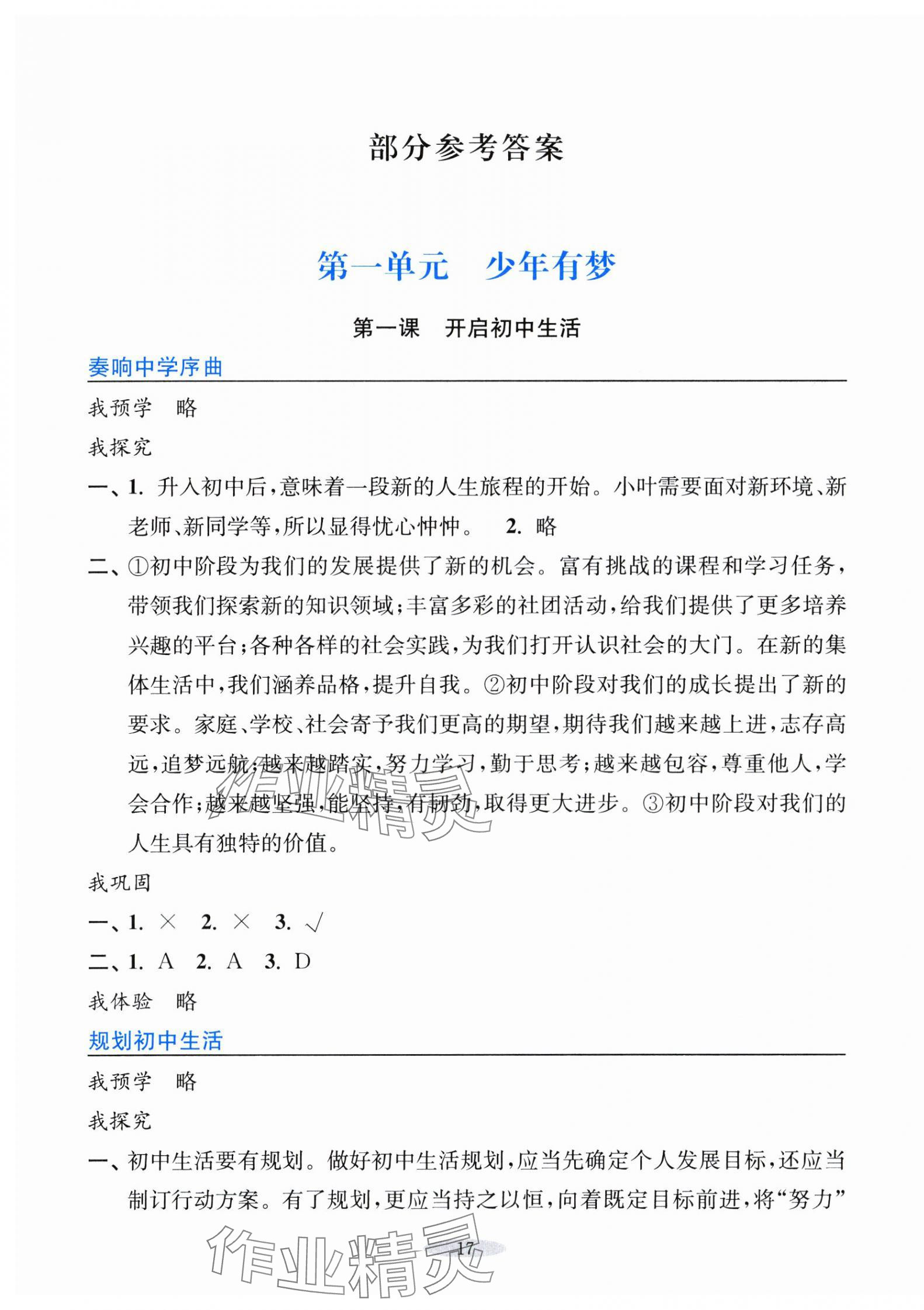 2024年預(yù)學(xué)與導(dǎo)學(xué)七年級(jí)道德與法治上冊(cè)人教版 第1頁(yè)