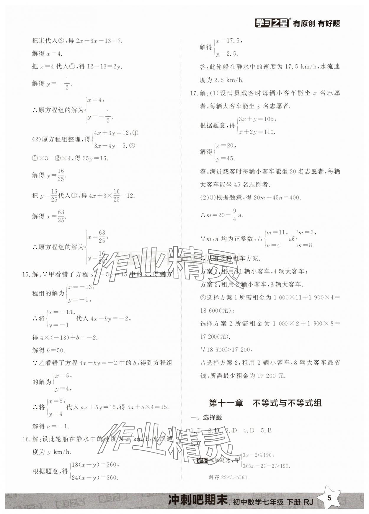 2025年冲刺吧期末七年级数学下册人教版&nbsp;第5页
