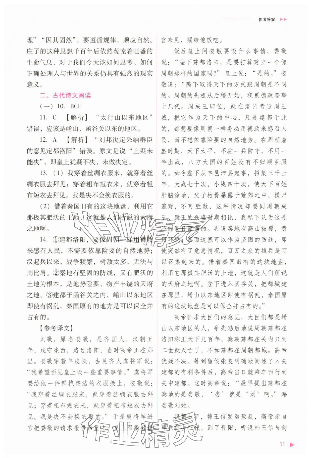 2025年普通高中同步練習(xí)冊高中語文必修下冊人教版 參考答案第11頁