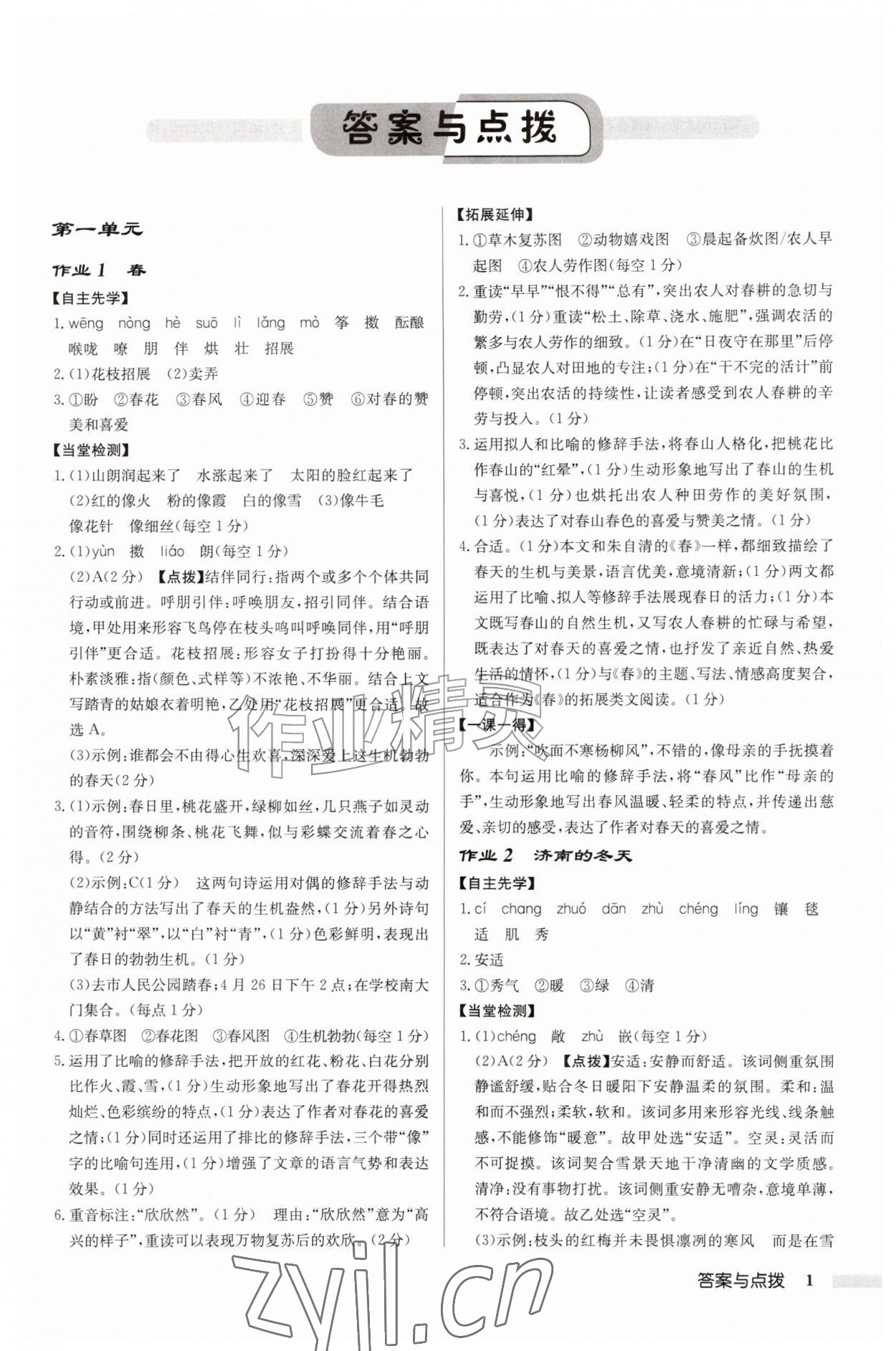 2026年启东中学作业本七年级语文上册人教版宿迁专版&nbsp;参考答案第1页