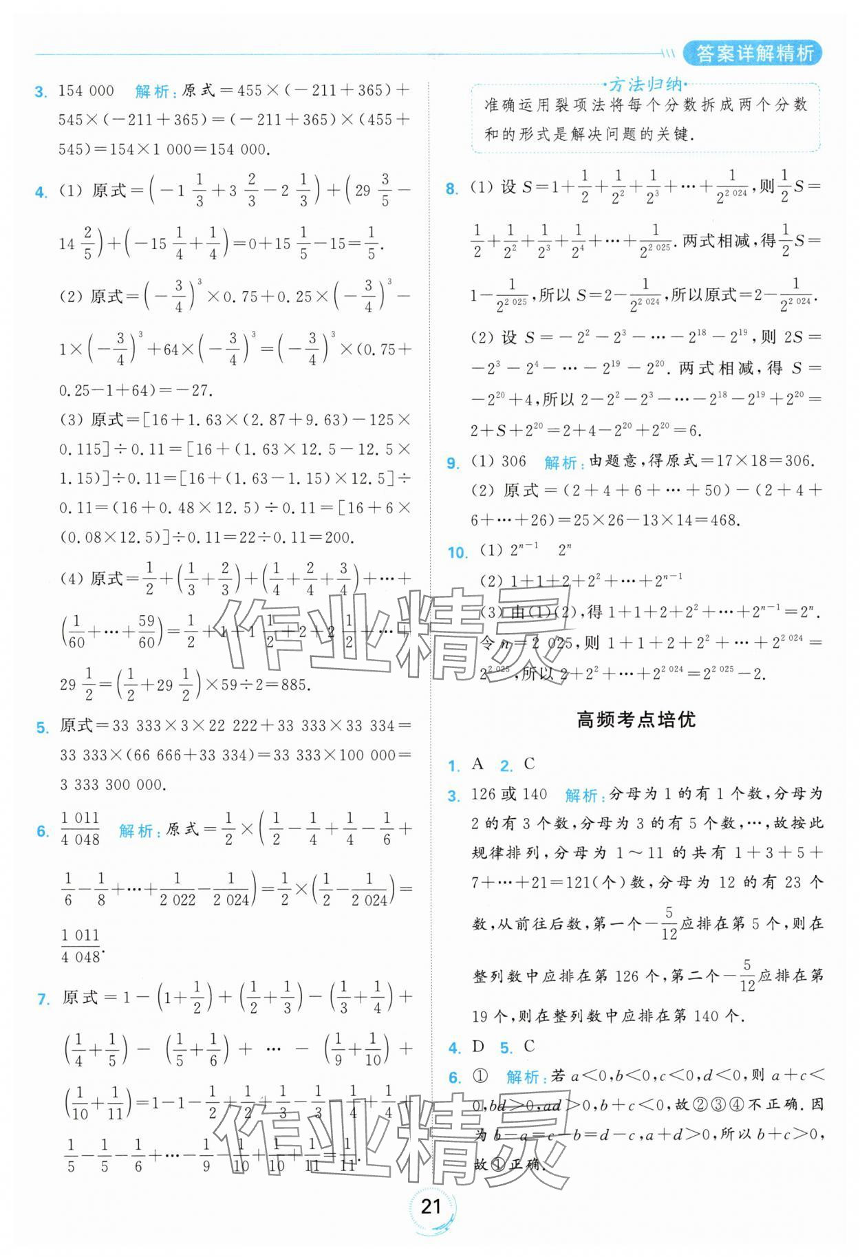 2024年亮點(diǎn)給力全優(yōu)練霸七年級(jí)數(shù)學(xué)上冊(cè)蘇科版 參考答案第21頁