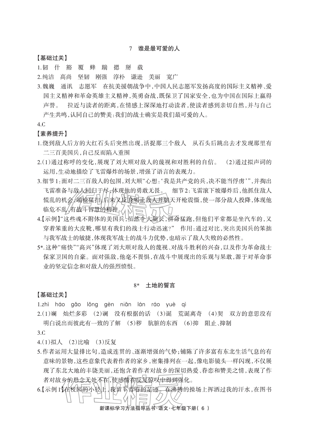 2026年新课标学习方法指导丛书七年级语文下册人教版&nbsp;参考答案第6页