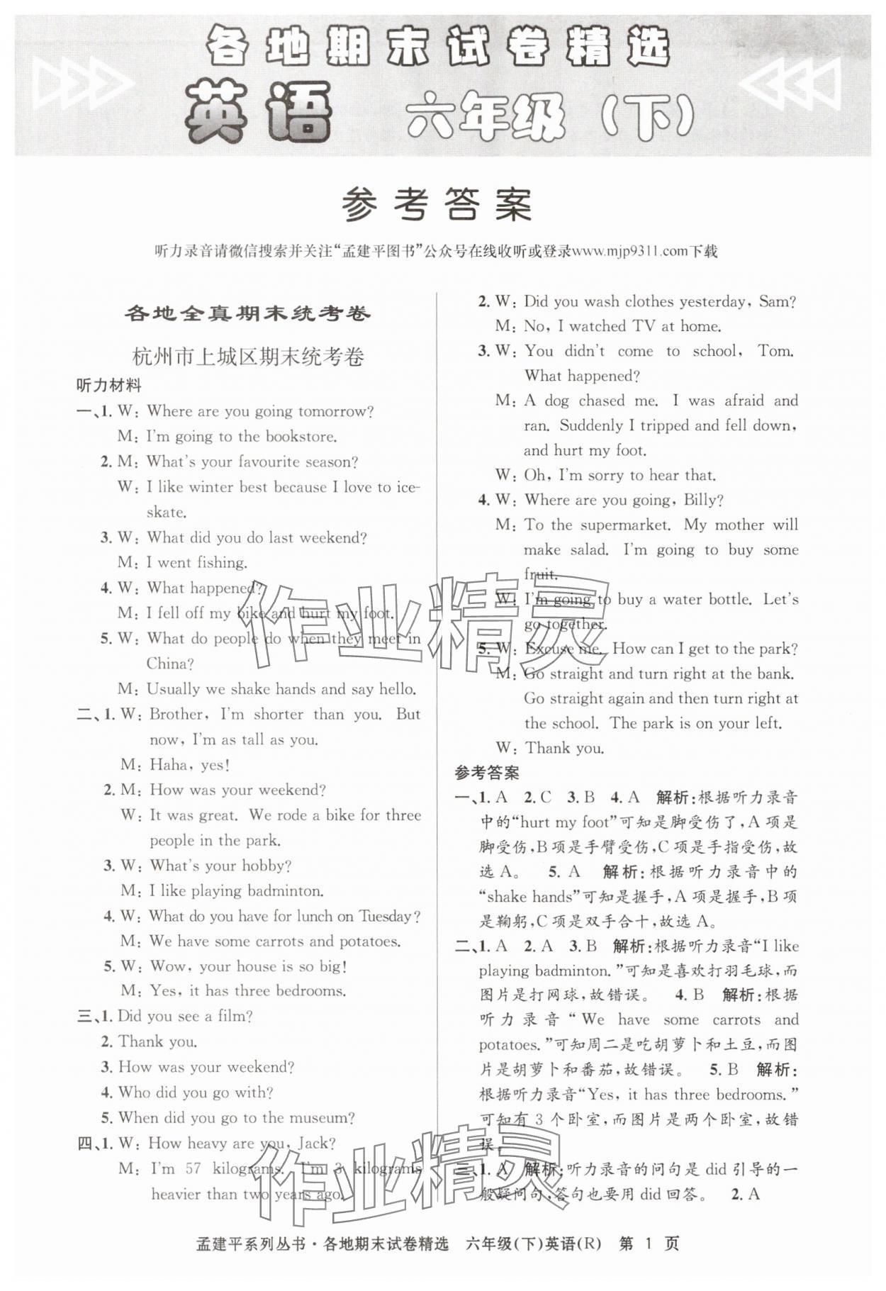 2025年孟建平各地期末試卷精選六年級(jí)英語下冊(cè)人教版 第1頁