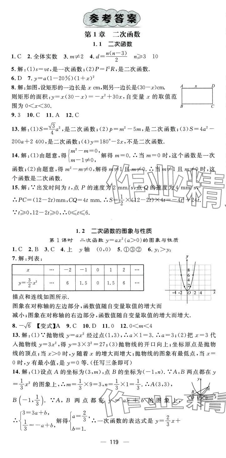 2024年精英新课堂三点分层作业九年级数学下册湘教版 第1页