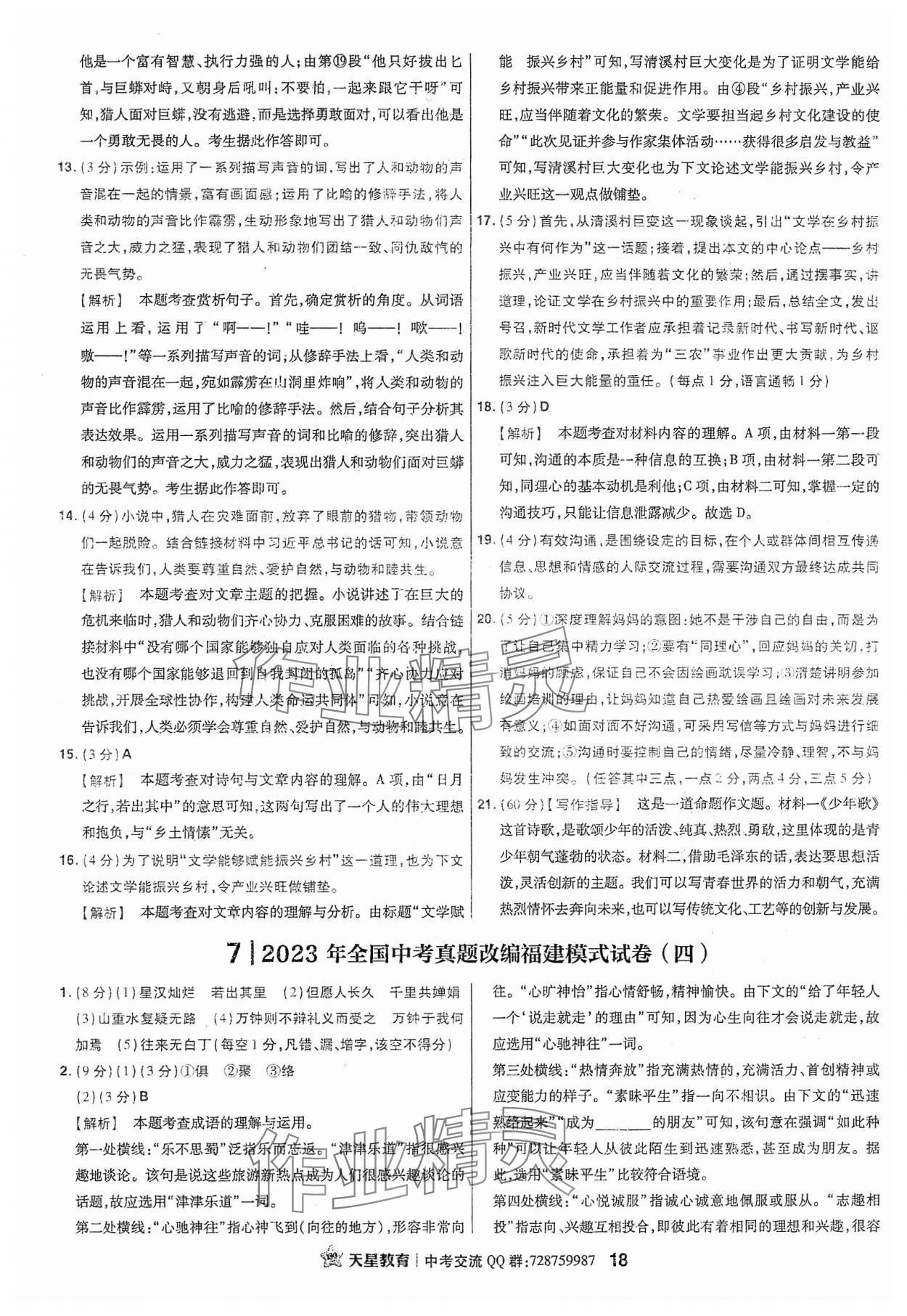 2024年金考卷福建中考45套匯編語文 參考答案第18頁