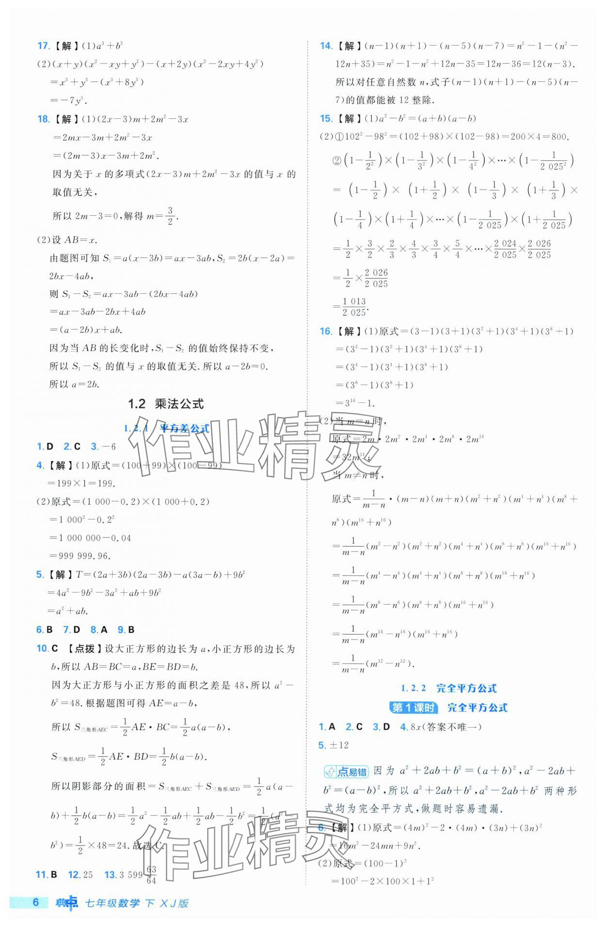 2025年综合应用创新题典中点七年级数学下册湘教版 第6页