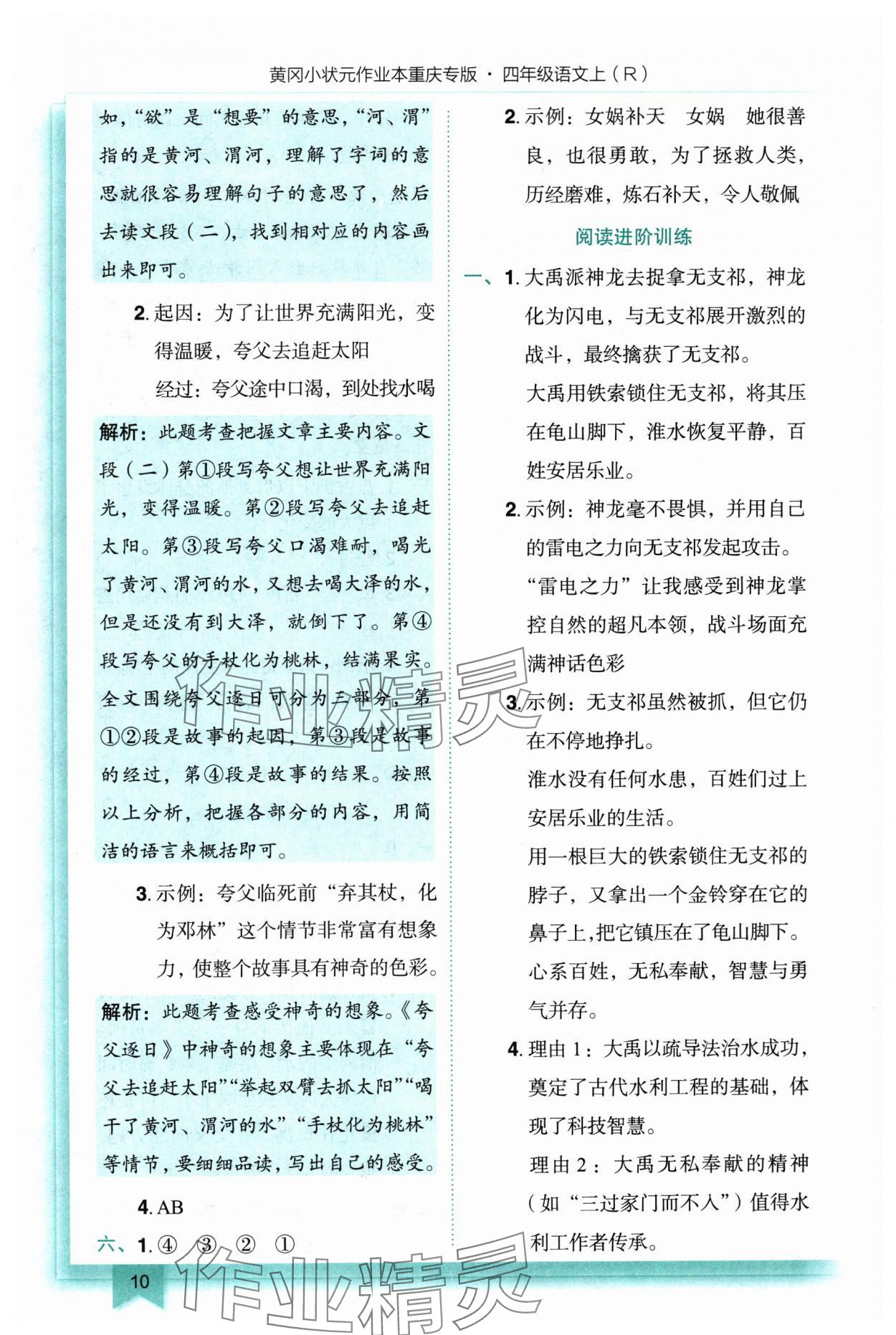 2025年黄冈小状元作业本四年级语文上册人教版重庆专版 参考答案第10页