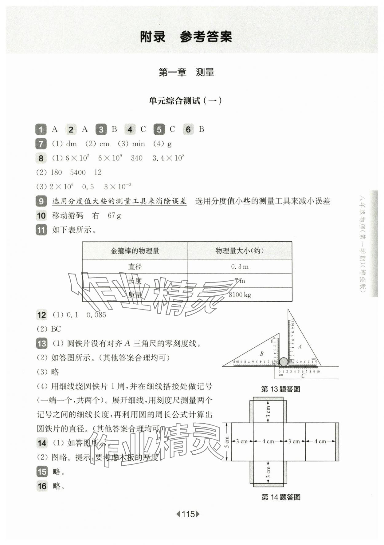 2024年华东师大版一课一练八年级物理上册沪教版增强版五四制 参考答案第1页