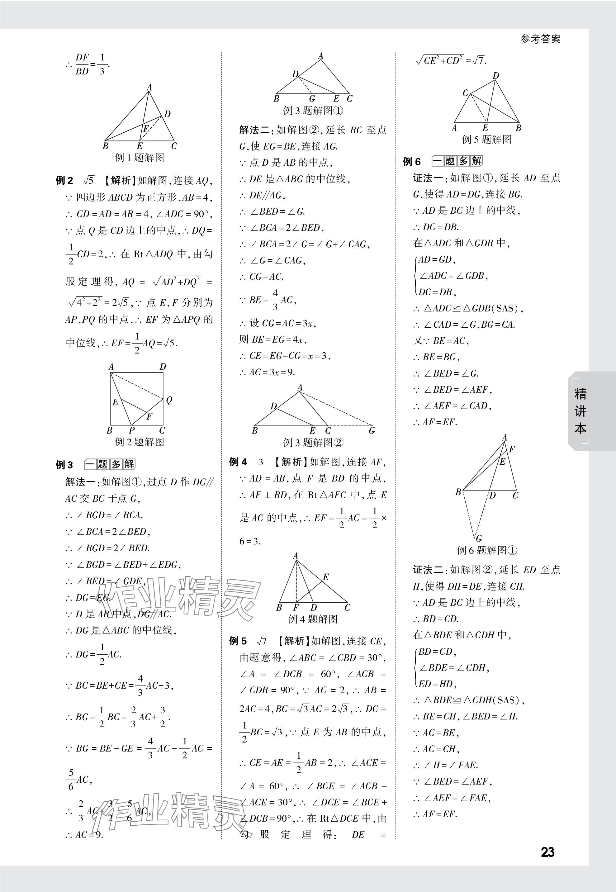 2024年万唯中考试题研究数学成都专版 参考答案第23页