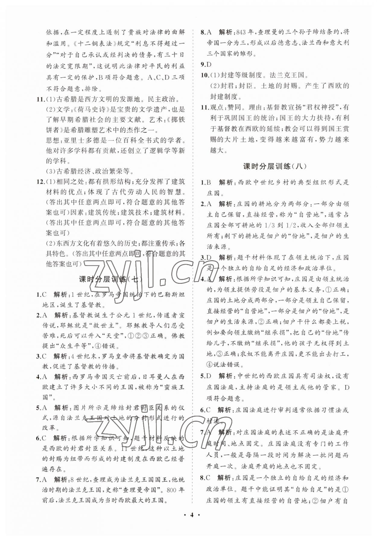 2023年同步练习册分层卷世界历史第一册人教版五四制 参考答案第4页