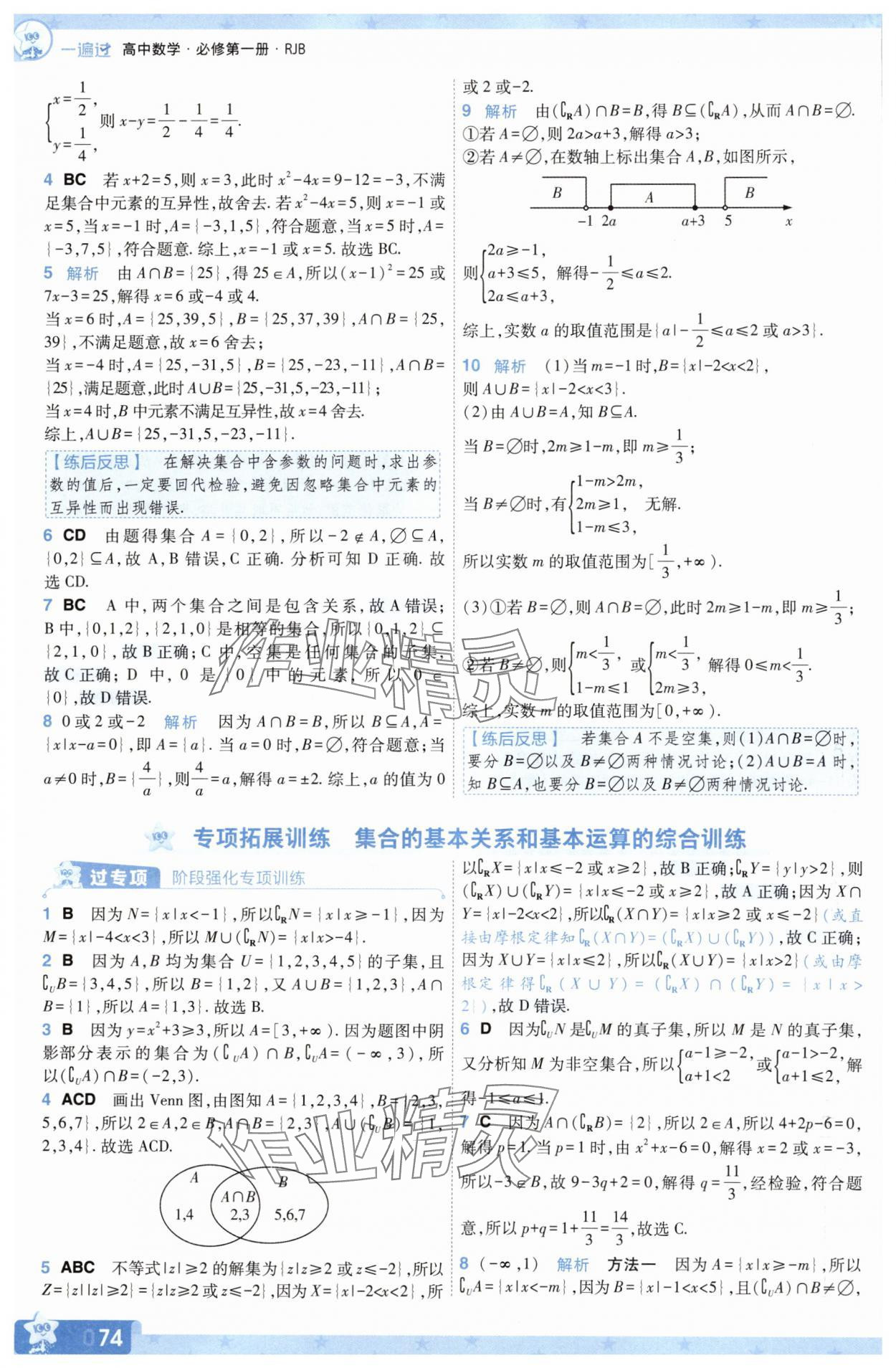 2025年一遍過數學必修第一冊人教版B版 參考答案第8頁