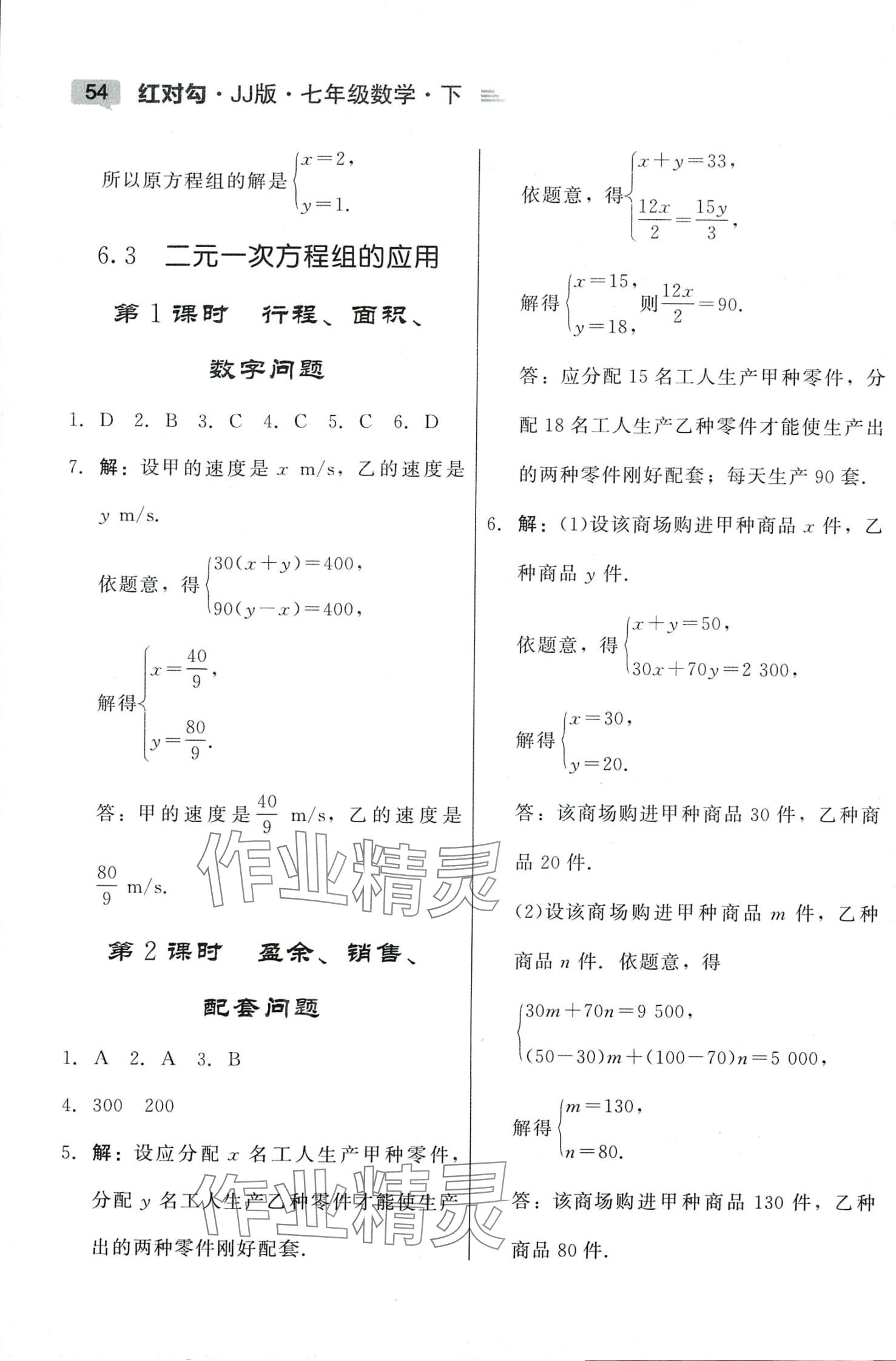 2024年紅對(duì)勾45分鐘作業(yè)與單元評(píng)估七年級(jí)數(shù)學(xué)下冊(cè)冀教版 參考答案第2頁(yè)