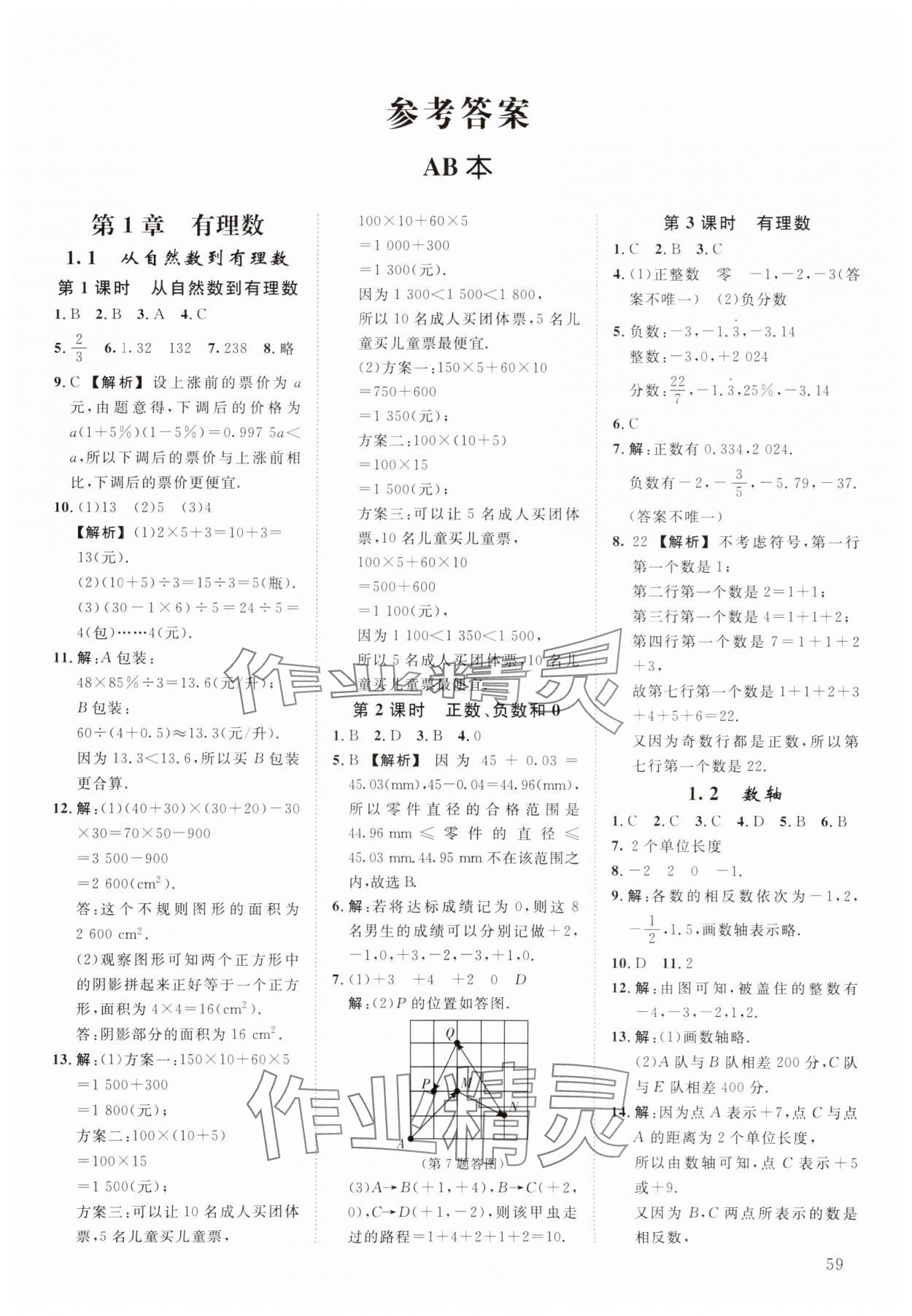 2025年全效学习阶段发展评价七年级数学上册浙教版 第1页