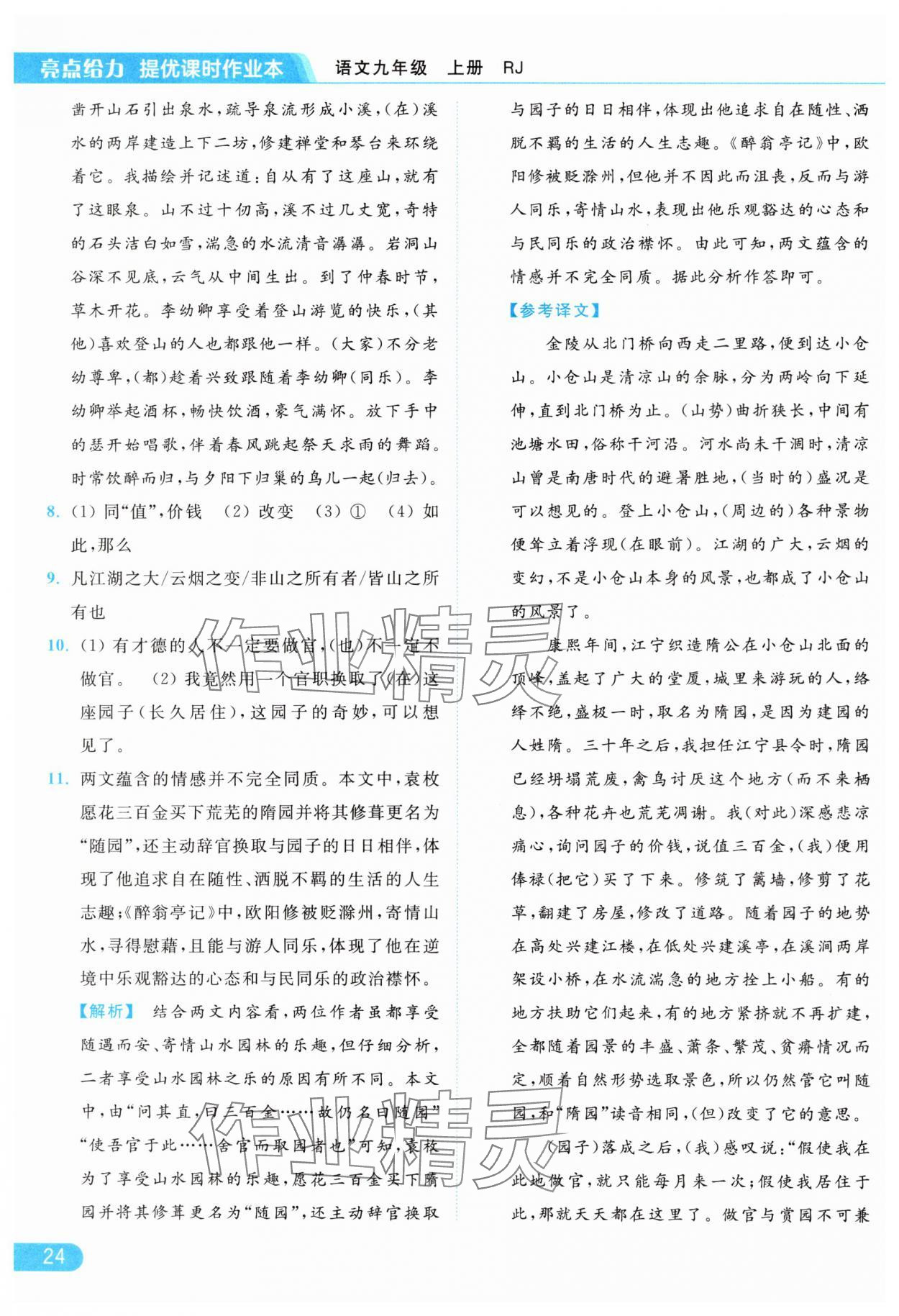 2024年亮點(diǎn)給力提優(yōu)課時(shí)作業(yè)本九年級語文上冊人教版 參考答案第24頁