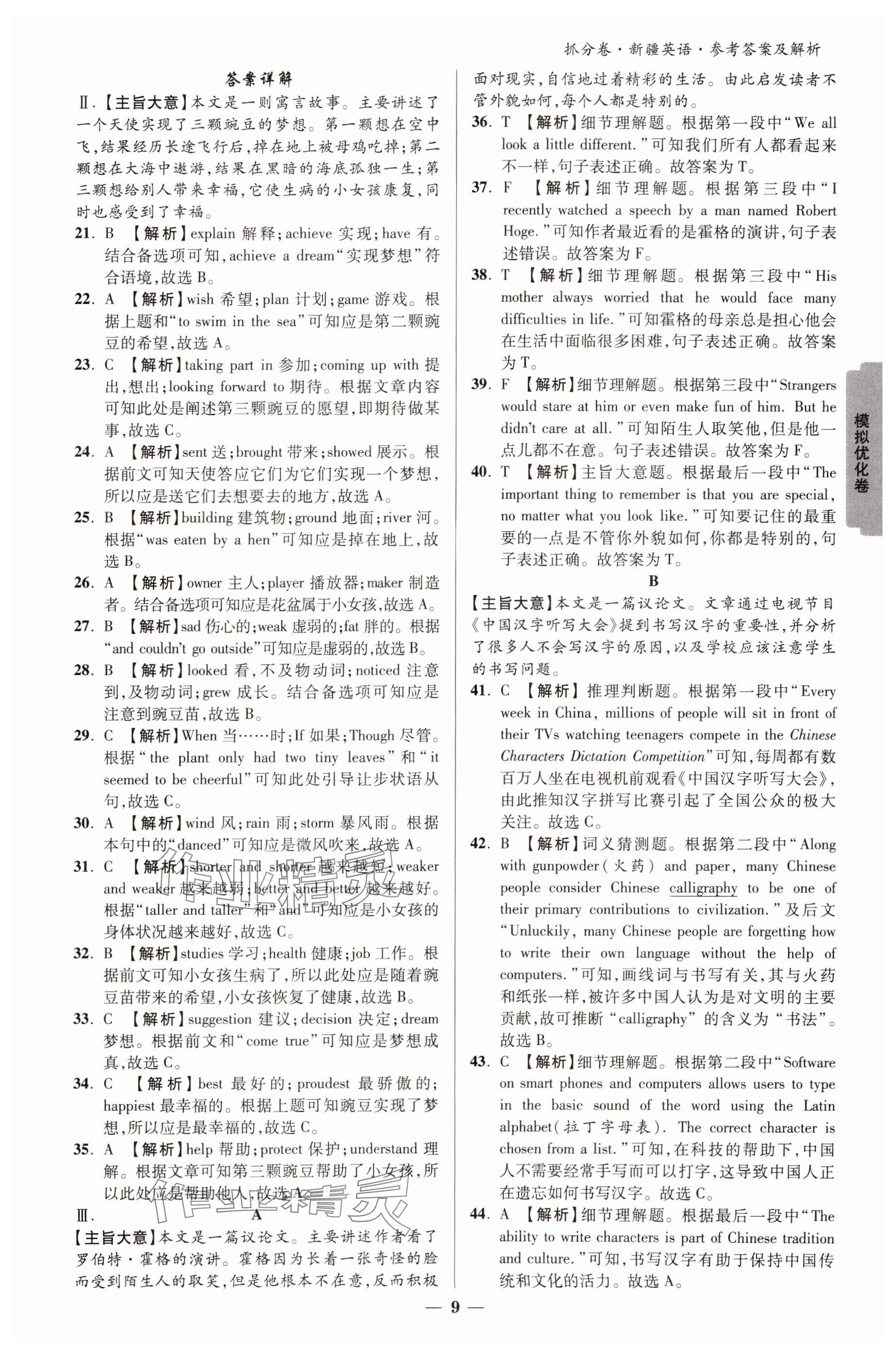 2025年抓分卷英语新疆专版&nbsp;参考答案第8页