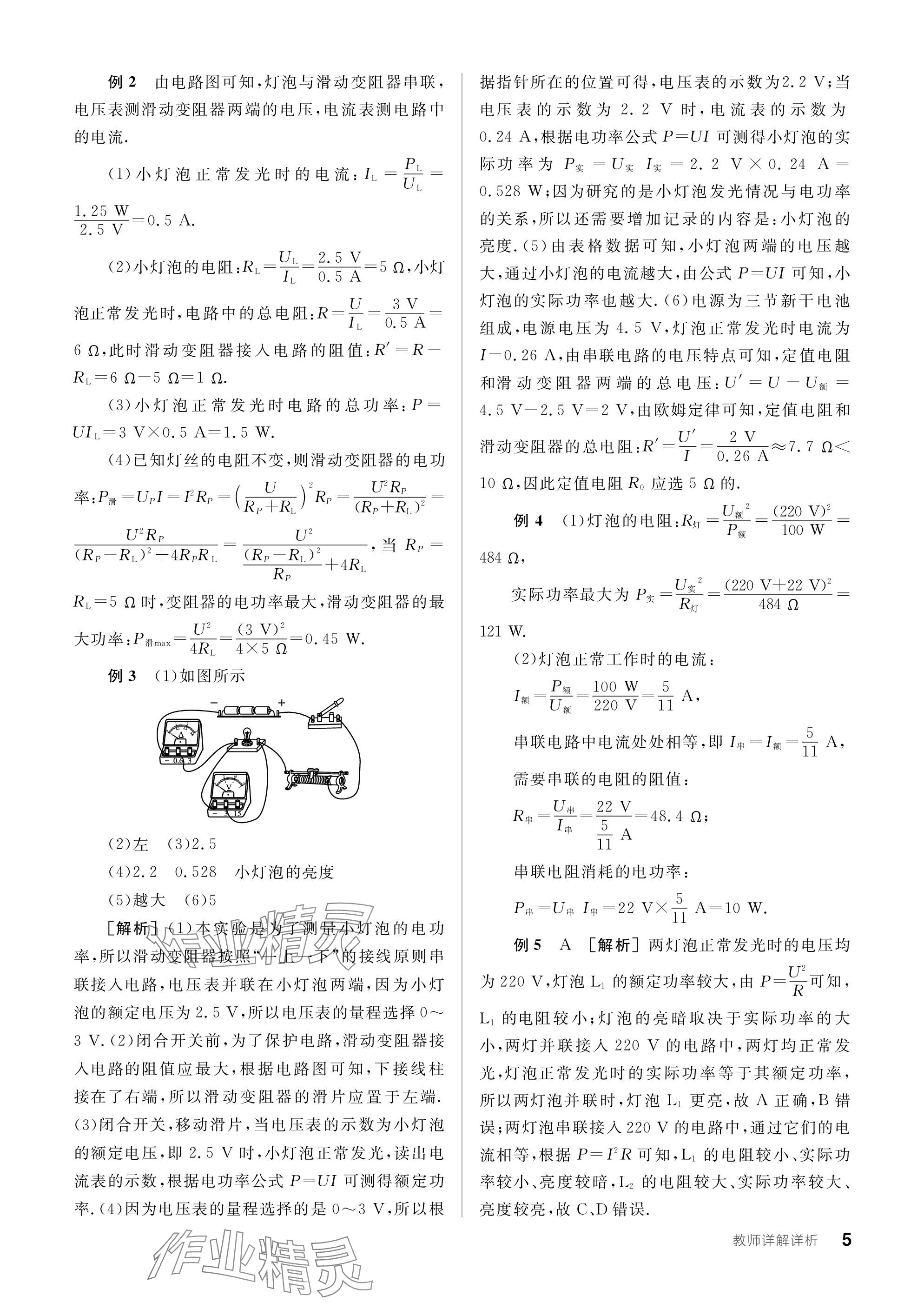 2024年全品学练考九年级物理下册苏科版 参考答案第5页