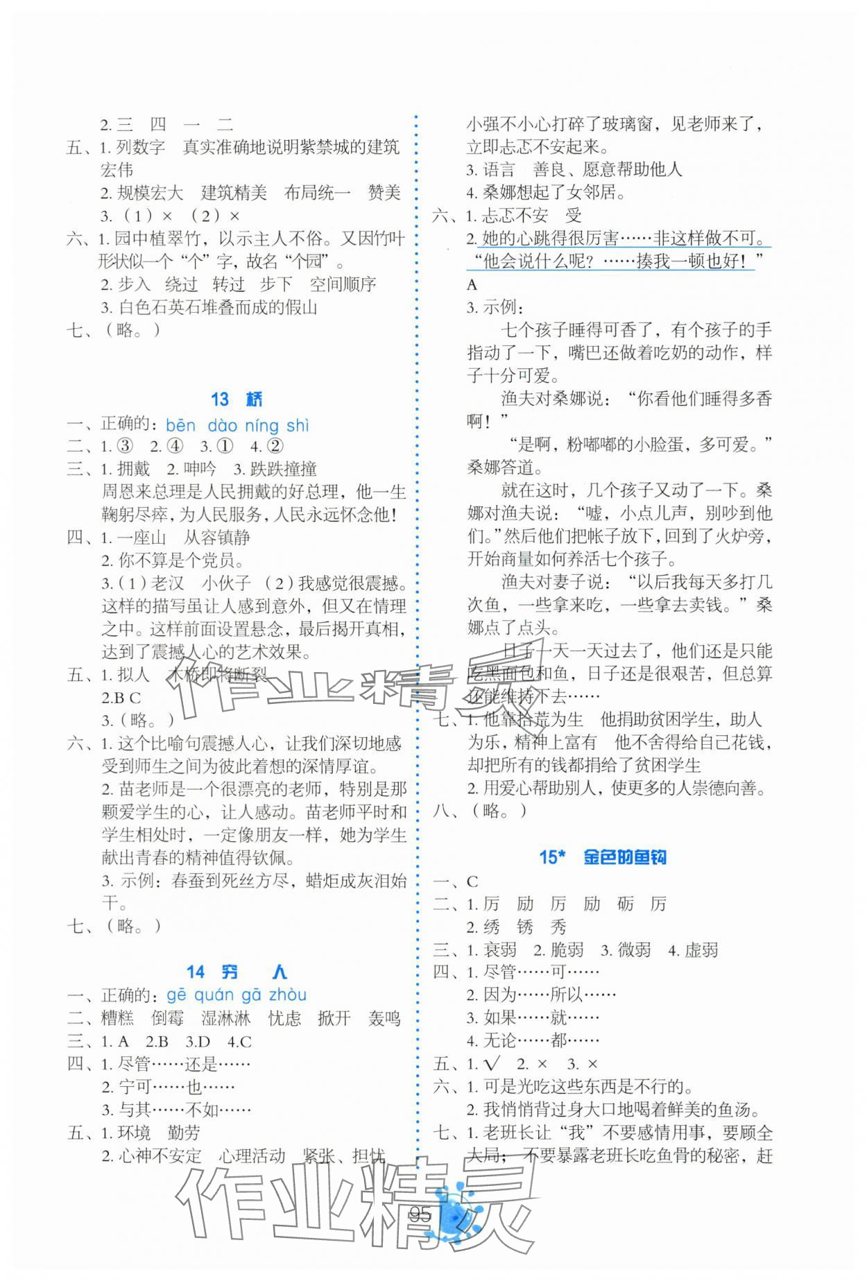 2023年同步學與練六年級語文上冊人教版河南專版 參考答案第4頁