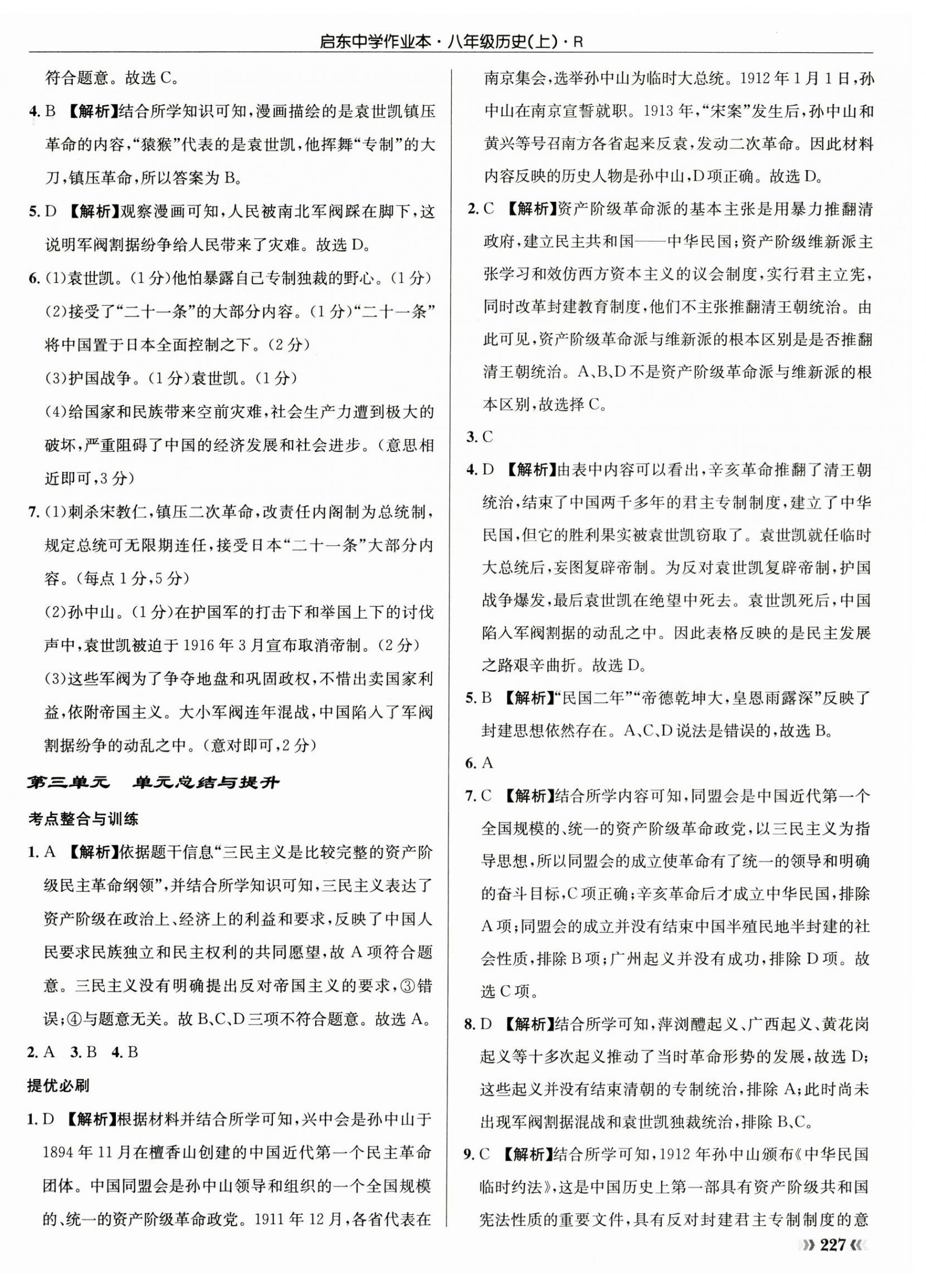 2024年啟東中學(xué)作業(yè)本八年級(jí)歷史上冊(cè)人教版 第10頁(yè)