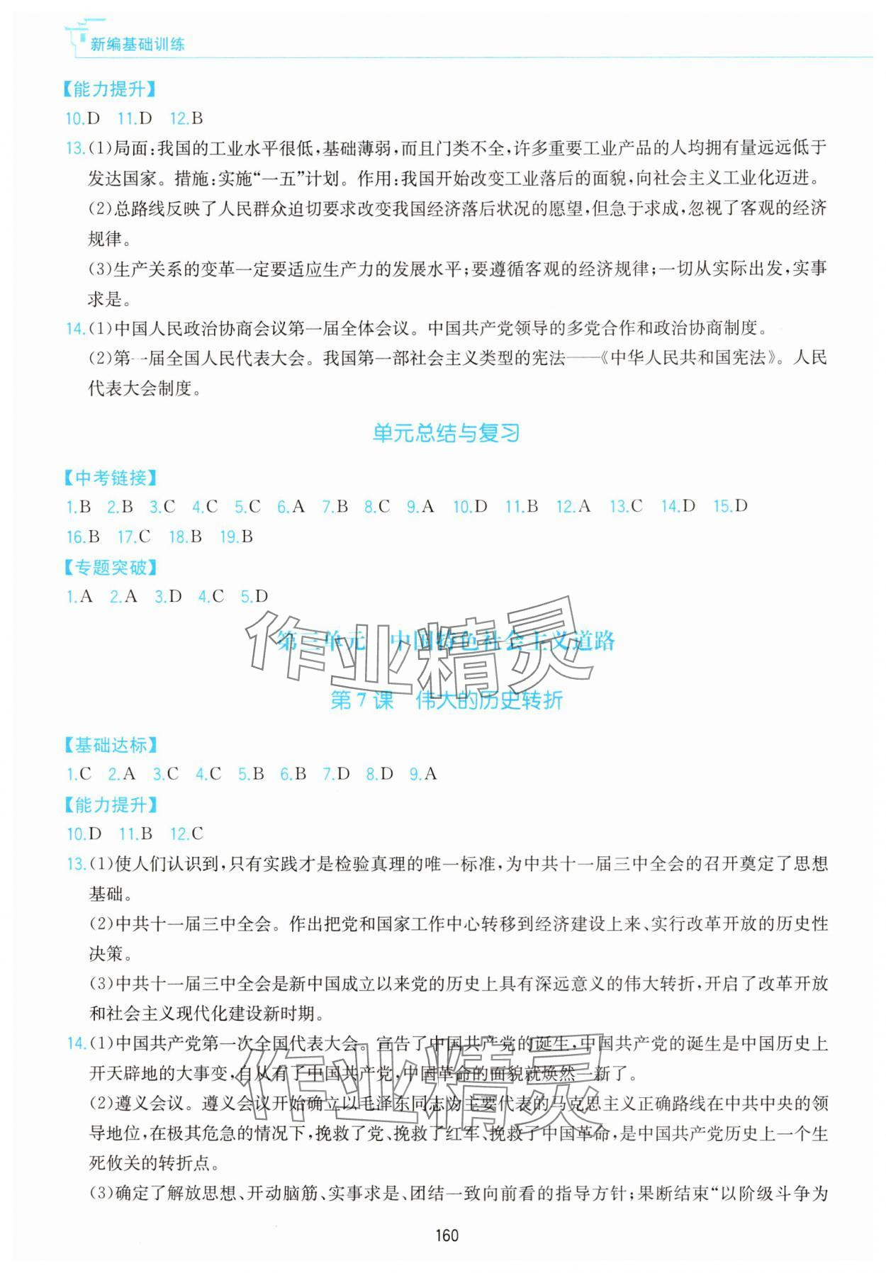 2025年新編基礎訓練黃山書社八年級歷史下冊人教版 第4頁