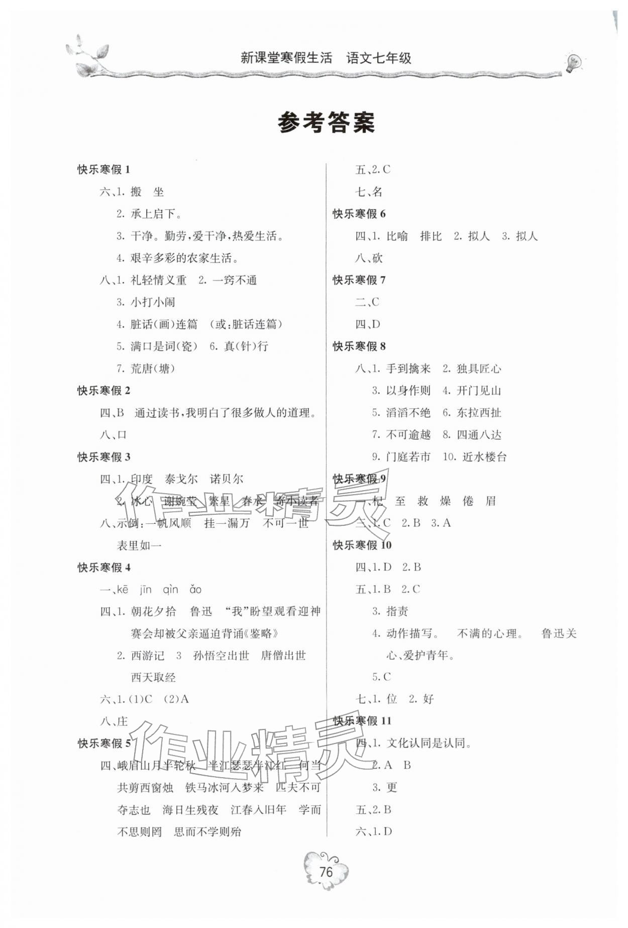 2026年新课堂寒假生活七年级语文&nbsp;参考答案第1页