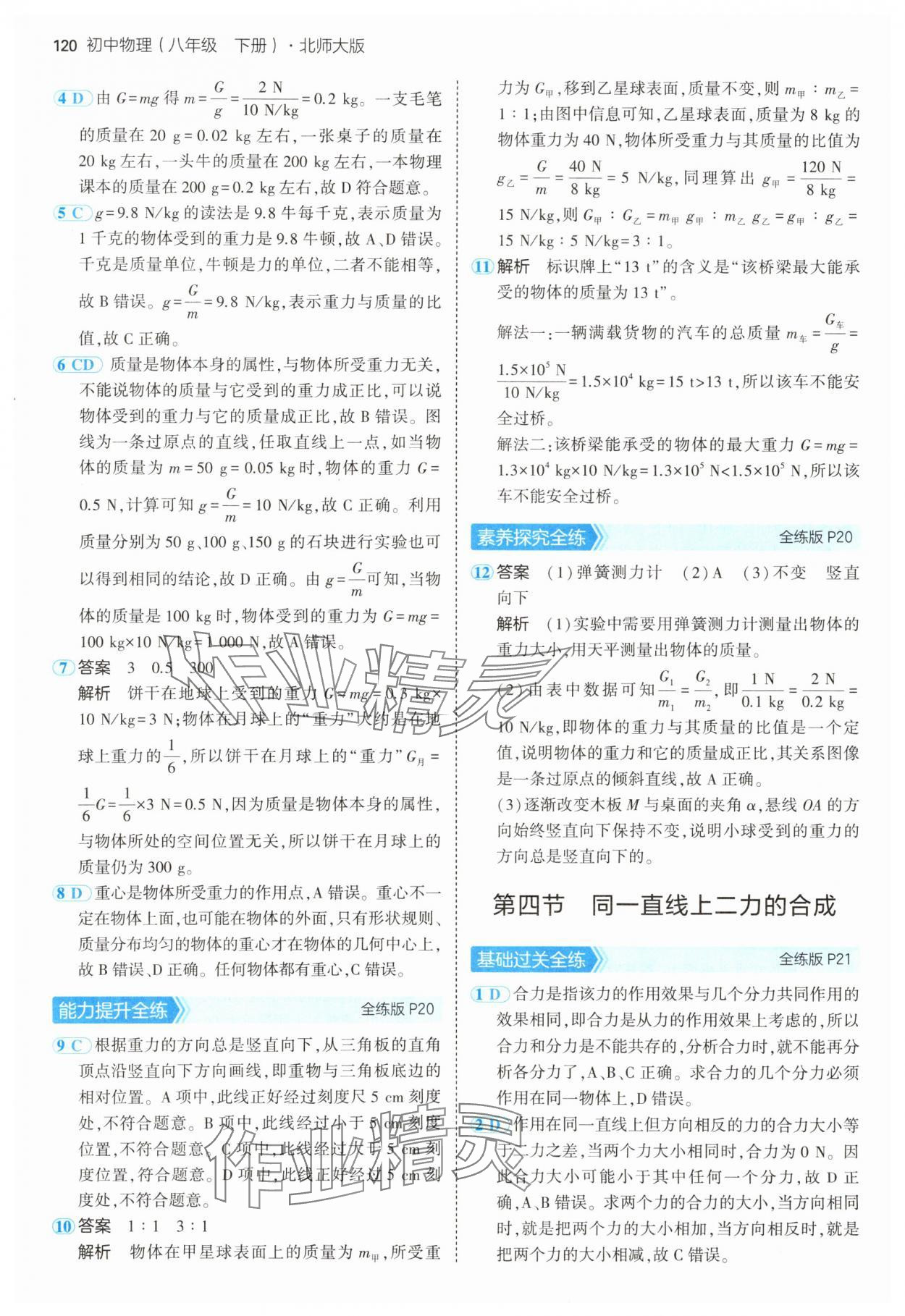 2025年5年中考3年模擬八年級物理下冊北師大版 第10頁